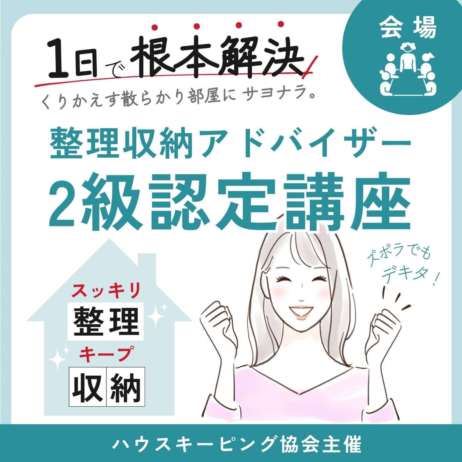 【1/11・会場】整理収納アドバイザー2級認定講座