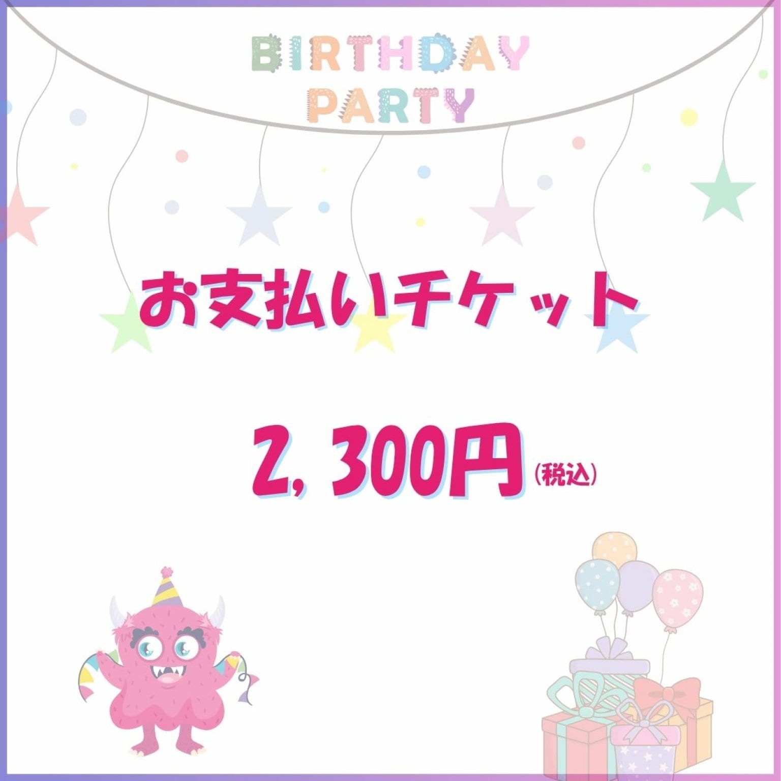 お支払いチケット