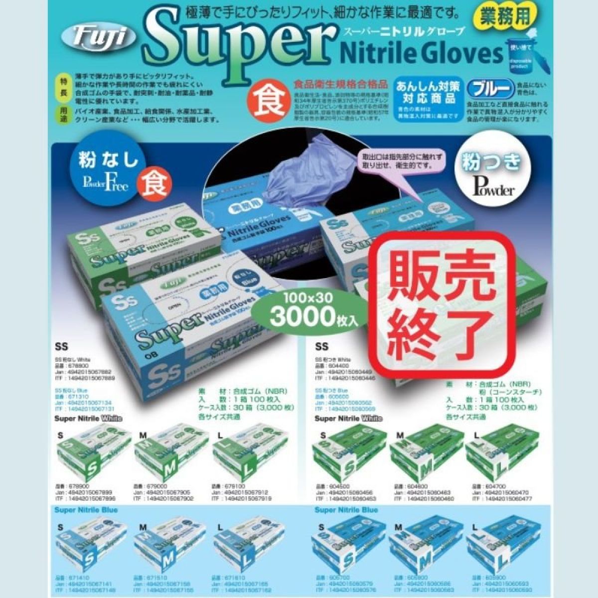 ◆最安値◆送料無料◆フジ スーパーニトリル手袋★粉無し★（薄手）サイズ：ＳＳ・Ｓ・Ｍ・Ｌ（各１００枚×３０箱  ３，０００枚入）