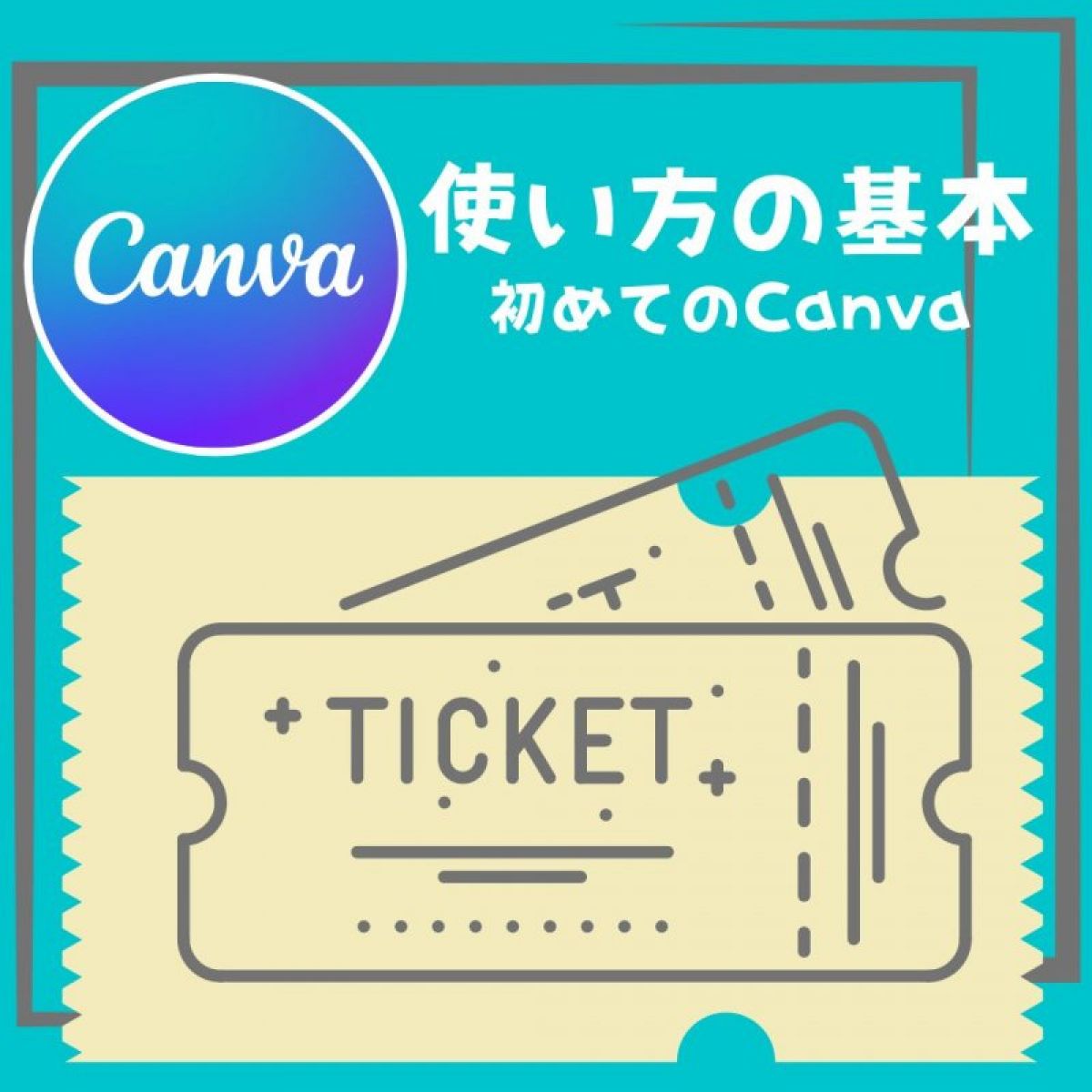 ＼Canva／使い方の基本講座
