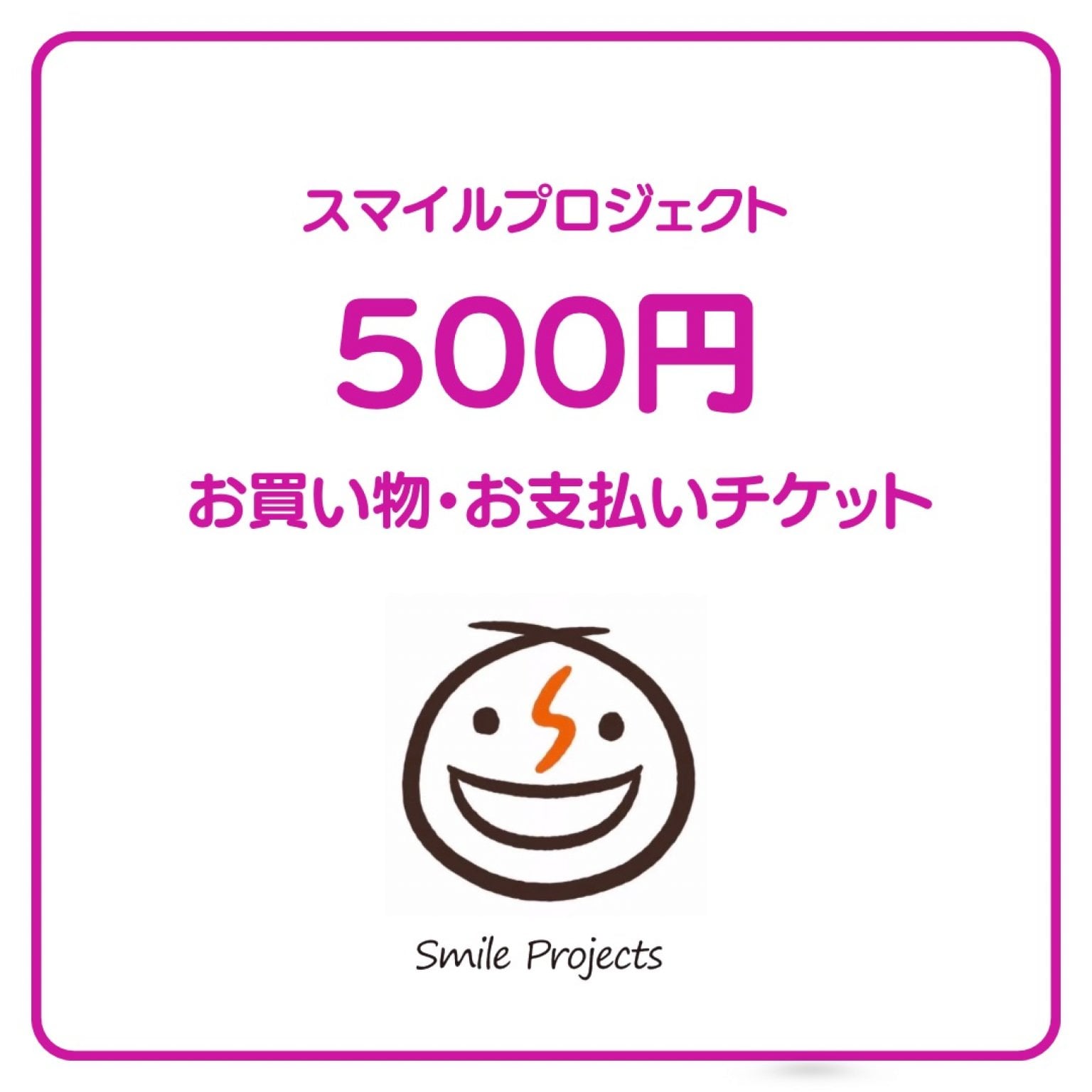 スマイルプロジェクト「500円お支払いチケット」