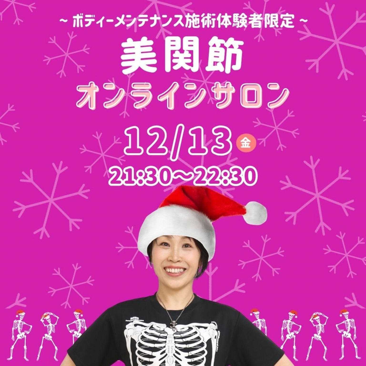 ボディメンテナンス施術体験者限定 12/13(金)21:30～22:30『美関節オンラインサロン』