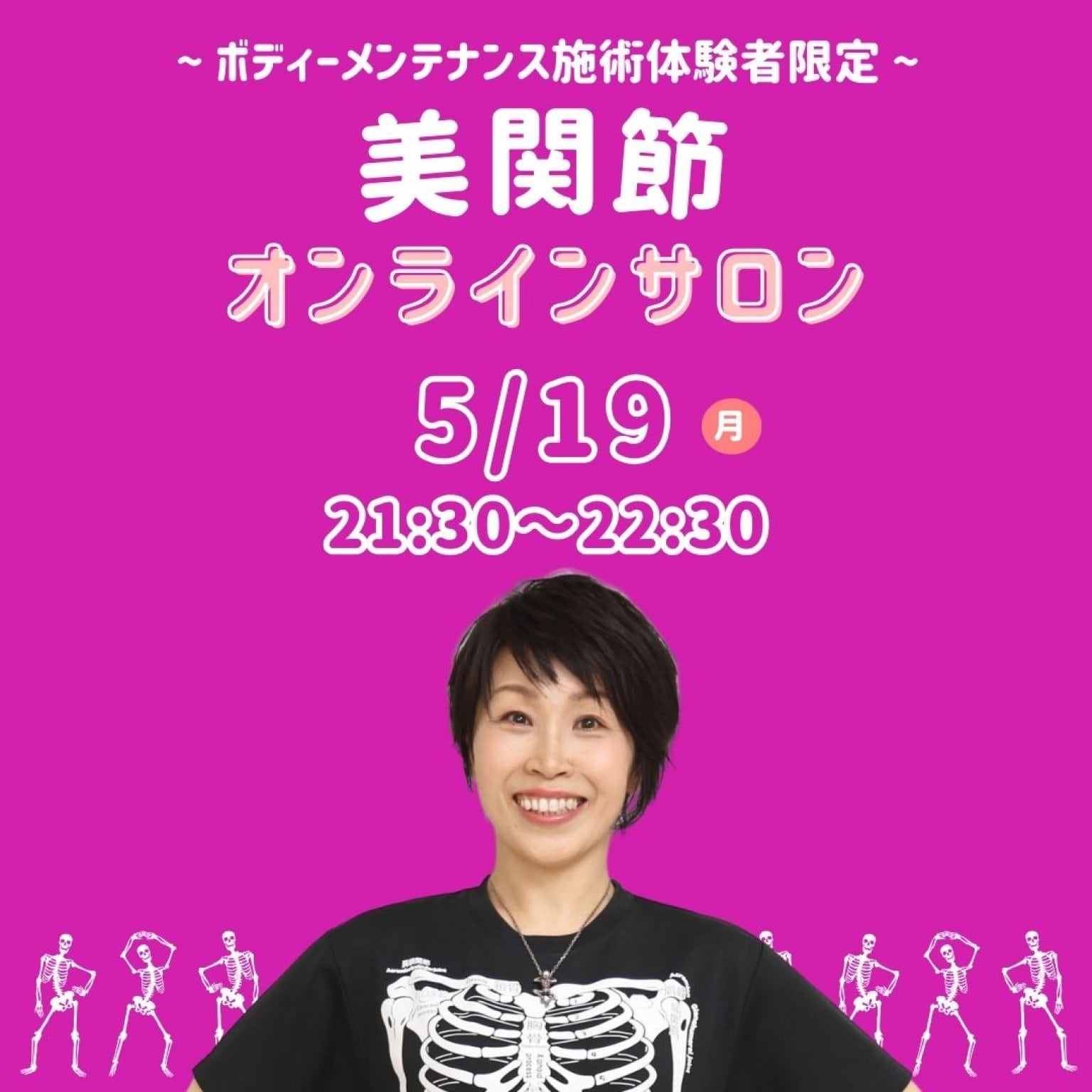ボディメンテナンス施術体験者限定 5/19(月)21:30～22:30『美関節オンラインサロン』