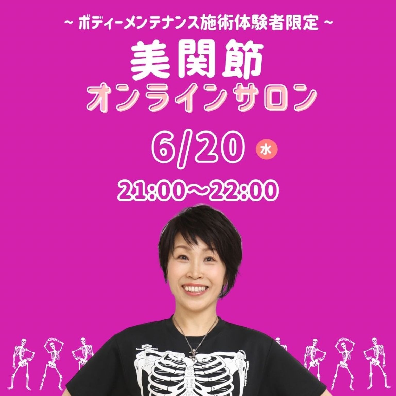 ボディメンテナンス施術体験者限定6 /20(金)21:00～22:00『美関節オンラインサロン』