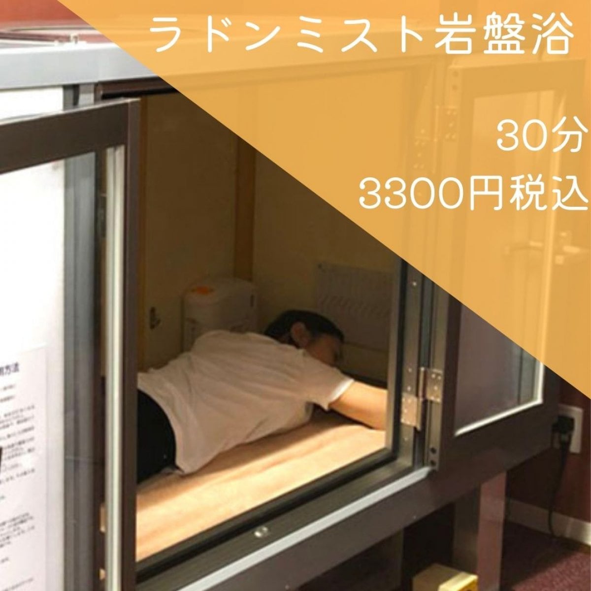 ラドンミスト岩盤浴30分