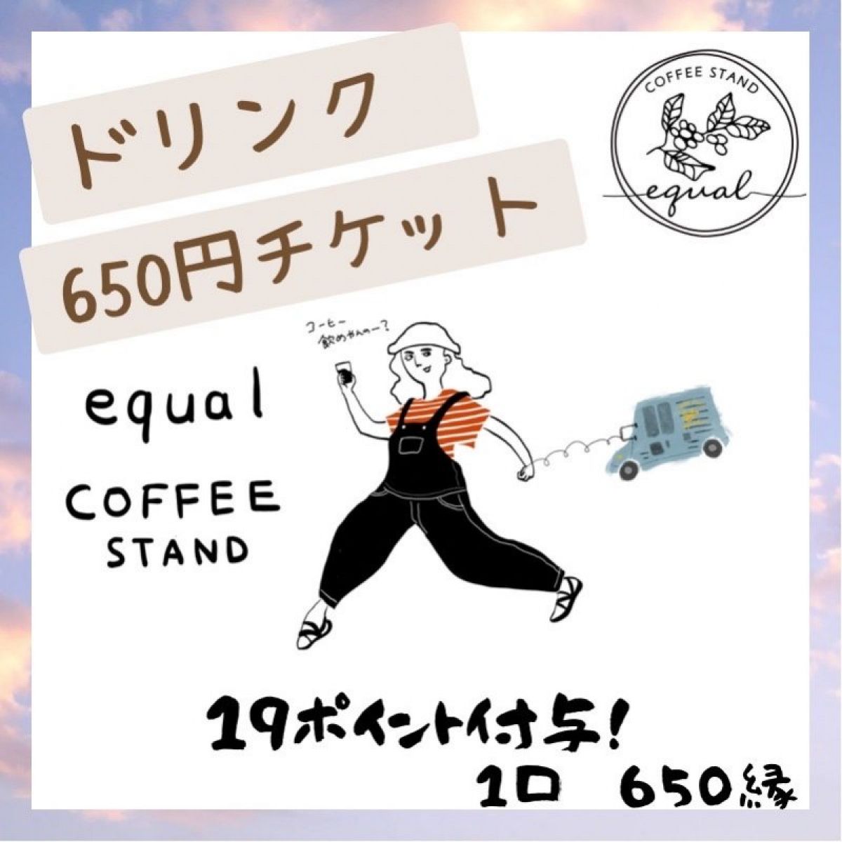 650円ドリンクチケット
