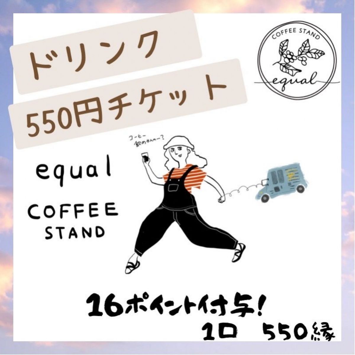 550円ドリンクチケット