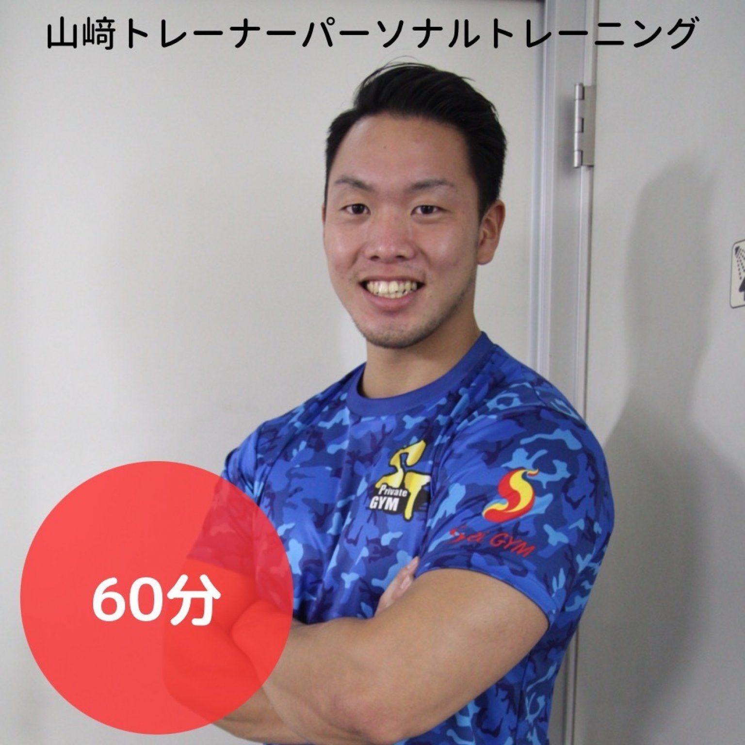 山﨑トレーナーパーソナルトレーニング60分