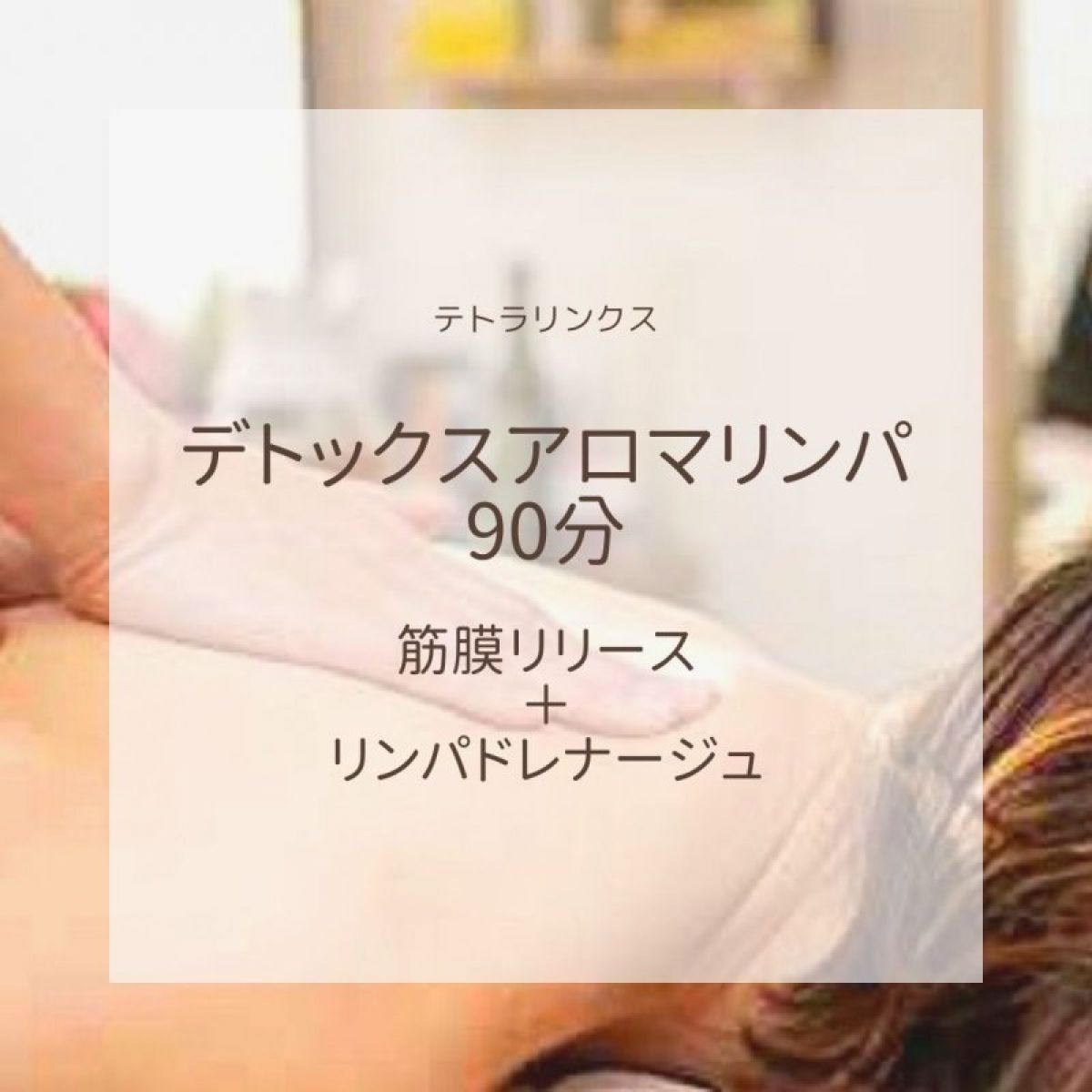 デトックスアロマリンパ90分 〈筋膜リリース＋リンパドレナージュ〉