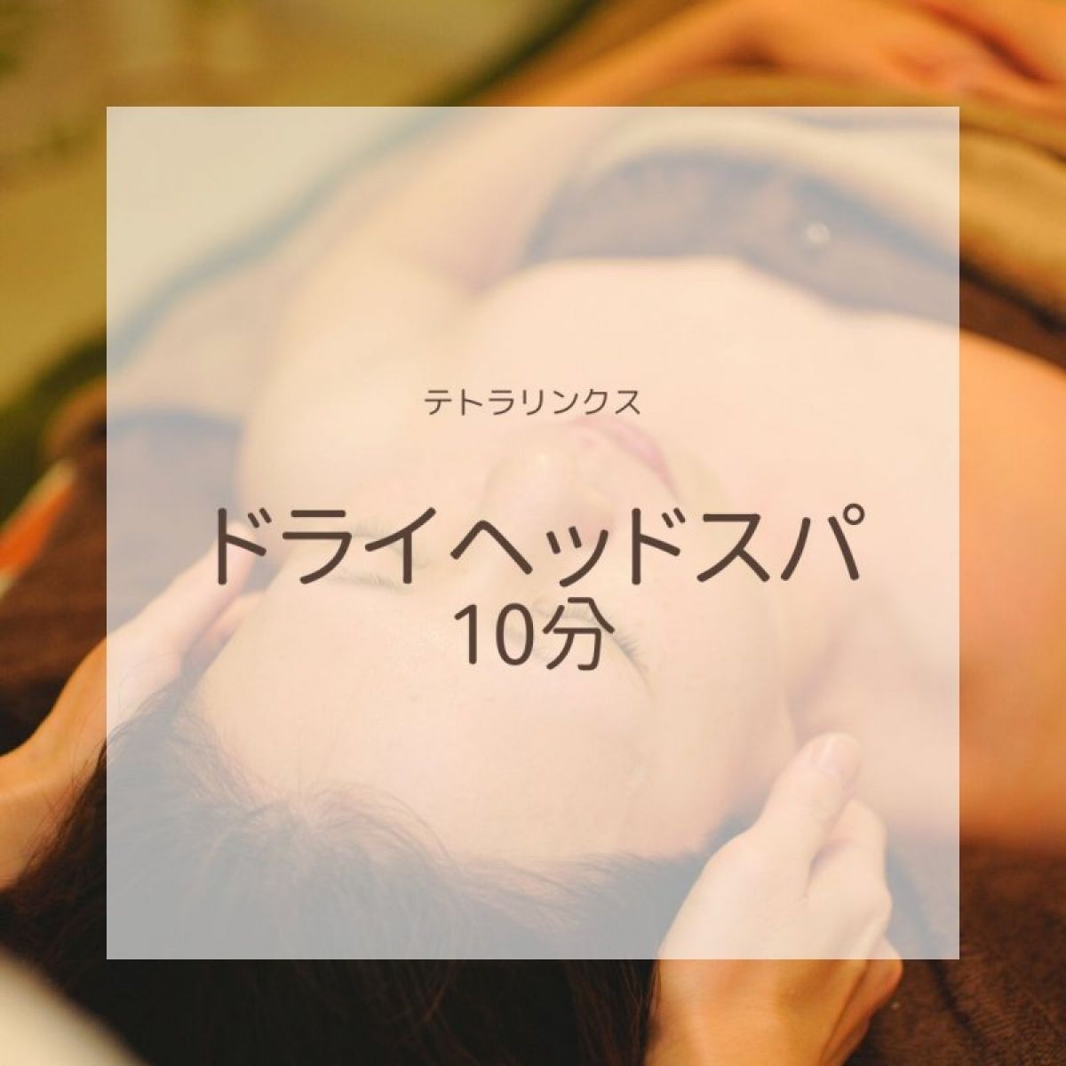 ドライヘッドスパ10分（オプションメニュー）