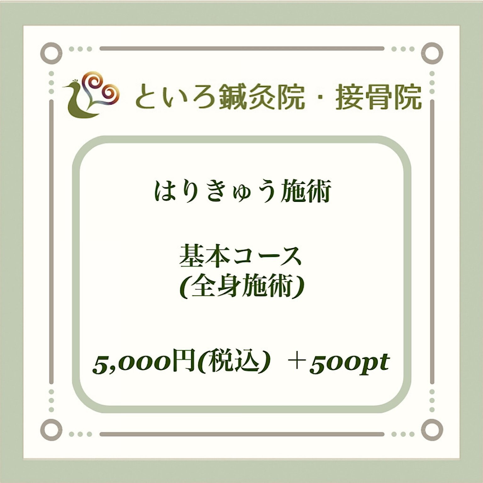 はりとお灸による全身施術（基本コース60分〜90分）