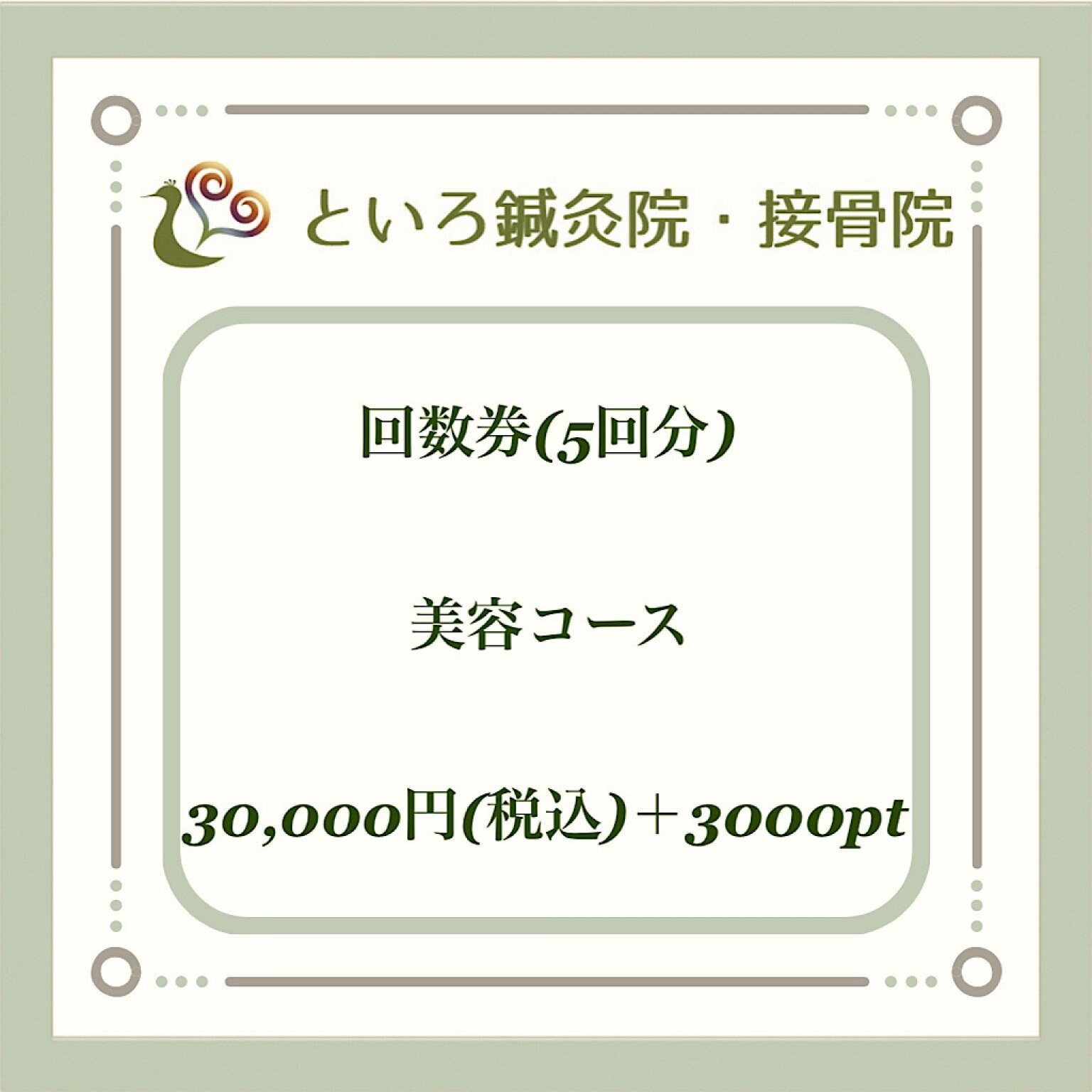 美容コース回数券