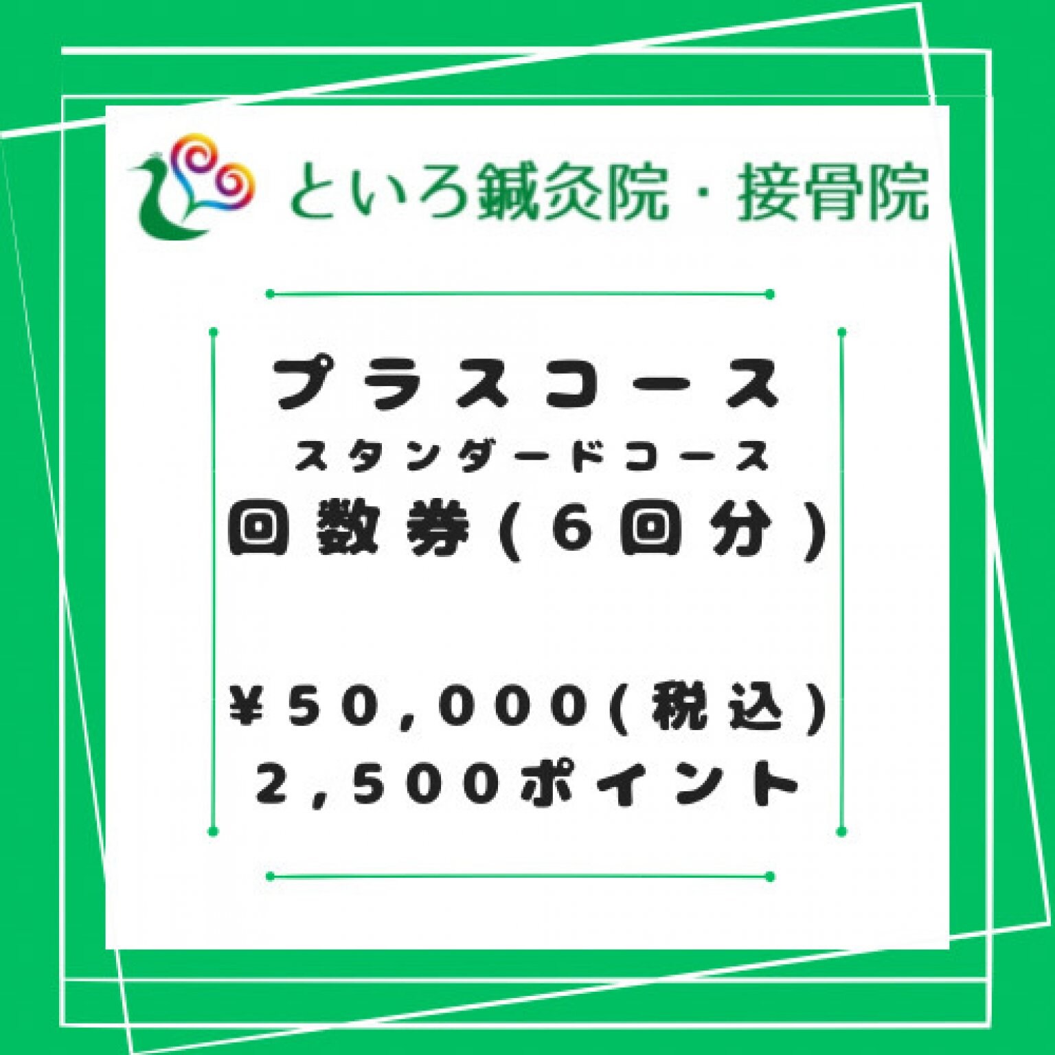 プラスコース回数券