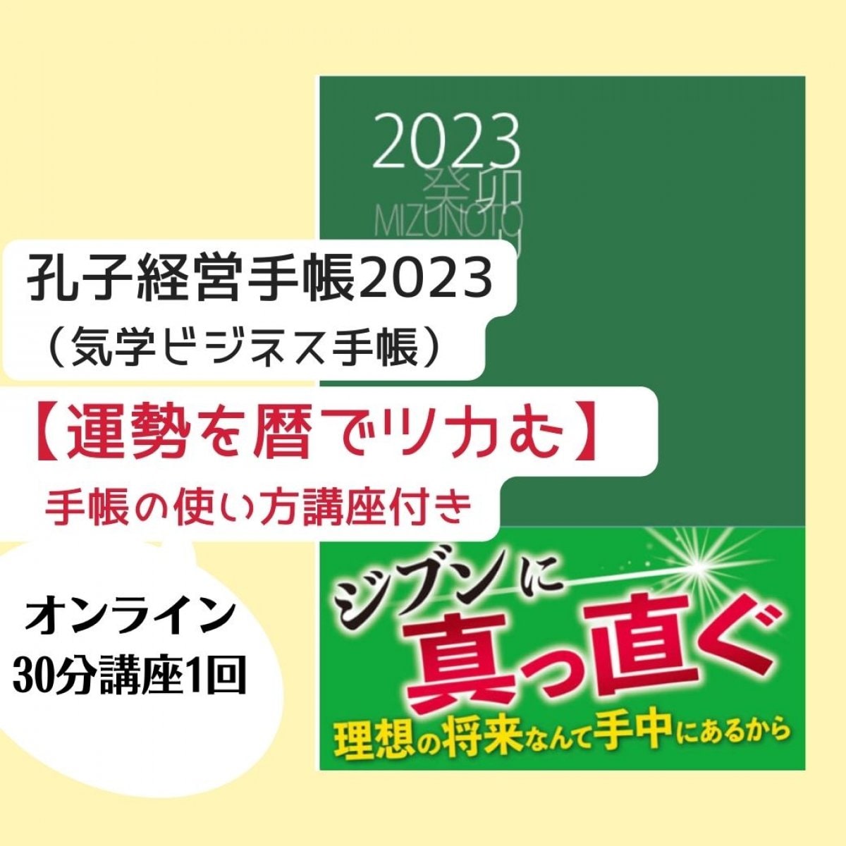 孔子経営手帳 2023|運勢を暦でツカむ！手帳の使い方講座つき