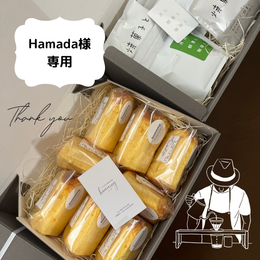 Hamada様専用レモンヨーグルトシフォンケーキ(ギフト用個包装)＆コーヒーギフト