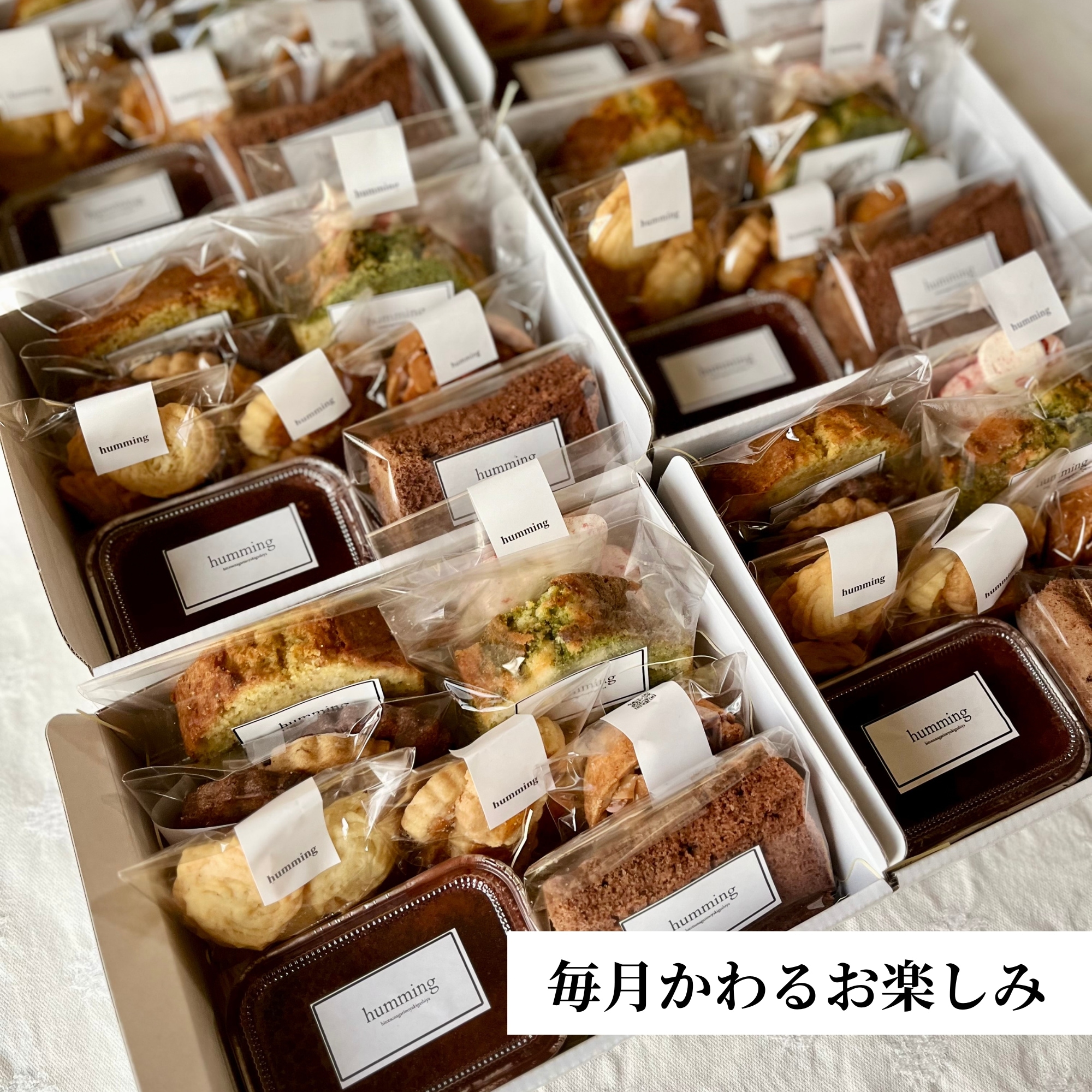 毎月届くお届け便】焼き菓子セットhummingにおまかせ