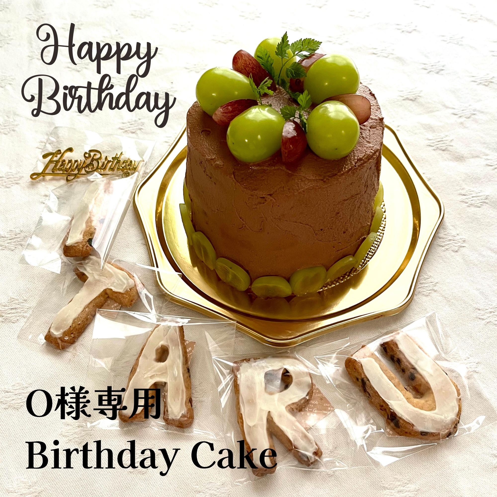 O様専用お誕生日ケーキ