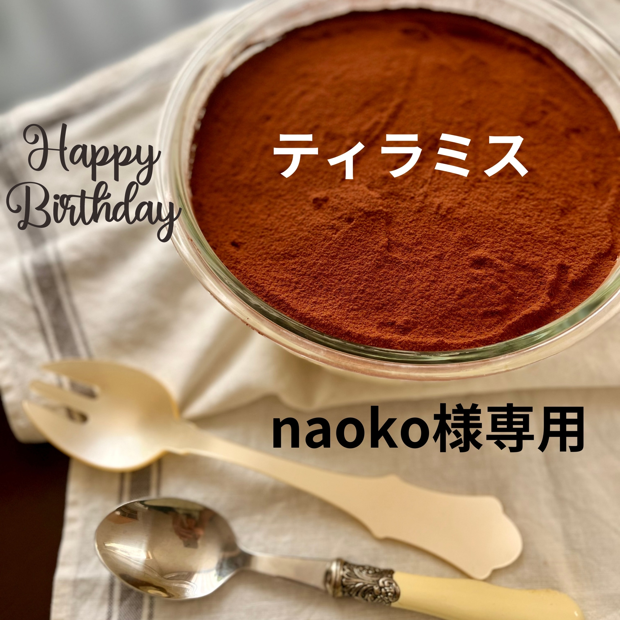 naoko様専用お誕生日ティラミス