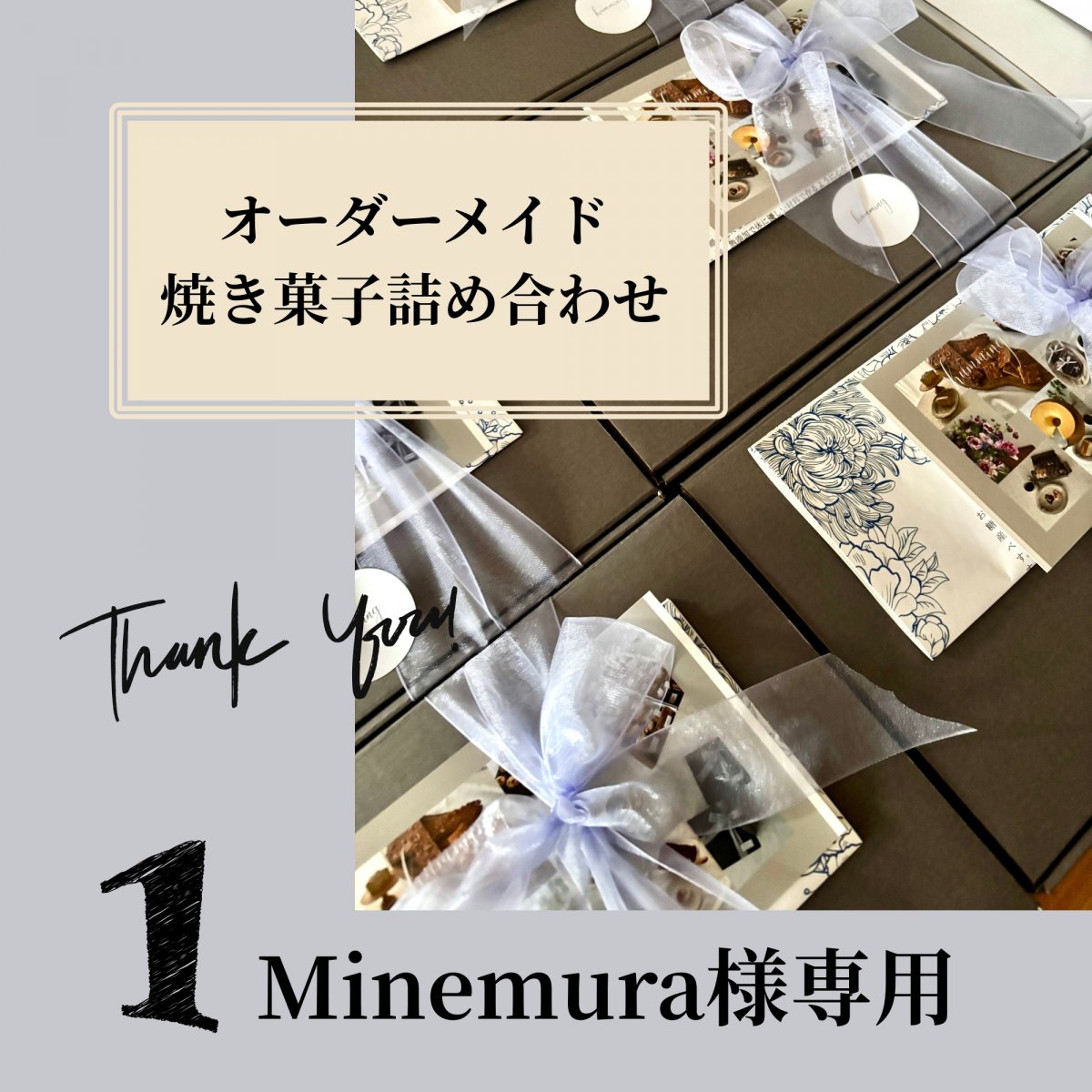 Minemura様専用焼き菓子詰め合わせ①