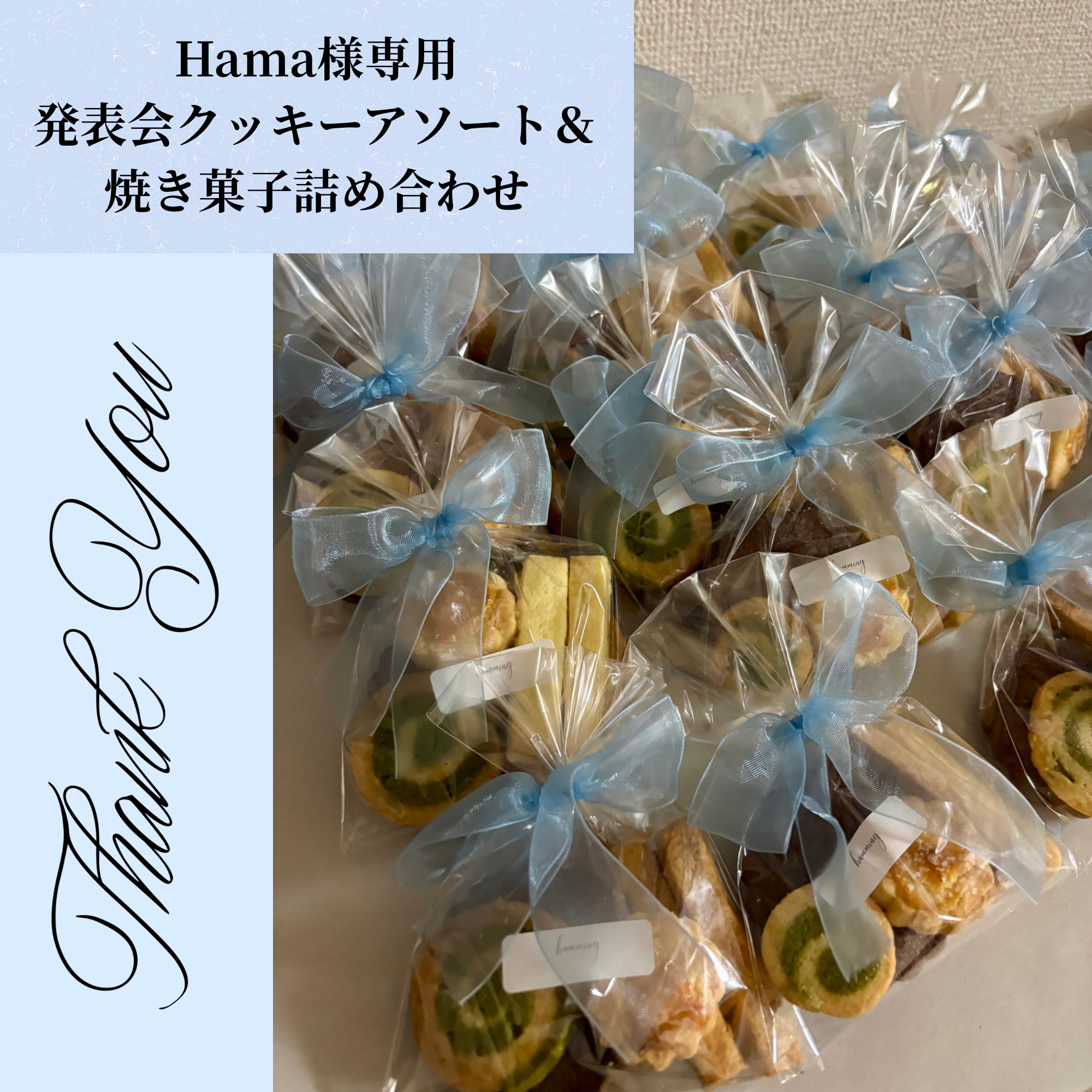 Hama様専用プチギフト＆焼き菓子詰め合わせ