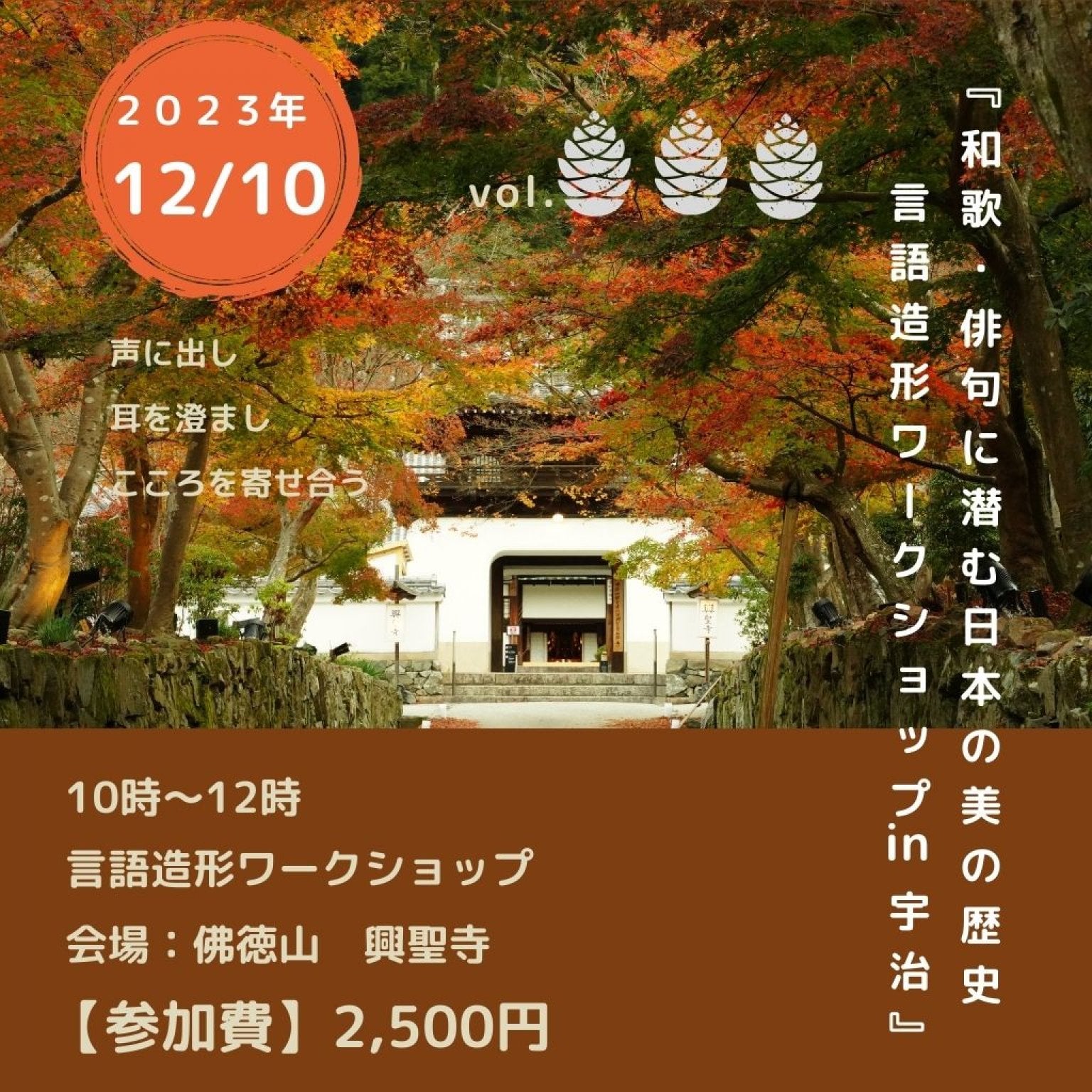 12月10日(日)『和歌・俳句に潜む日本の美の歴史言語造形ワークショップin宇治』
