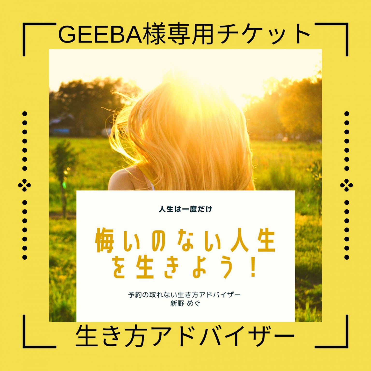 【GEEBA様限定】生き方アドバイザー　６０分