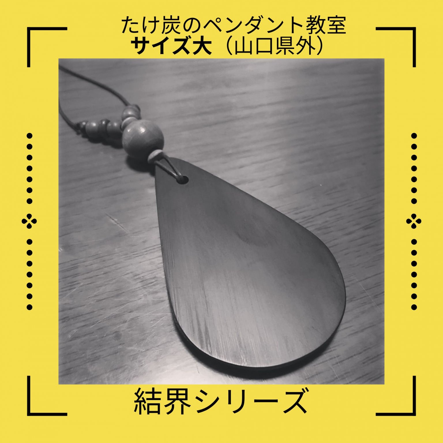 竹すみのペンダント（サイズ大）教室 in 県外