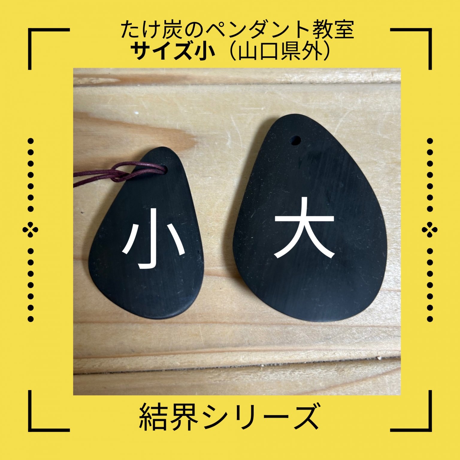 竹すみのペンダント（サイズ小）教室 in 県外