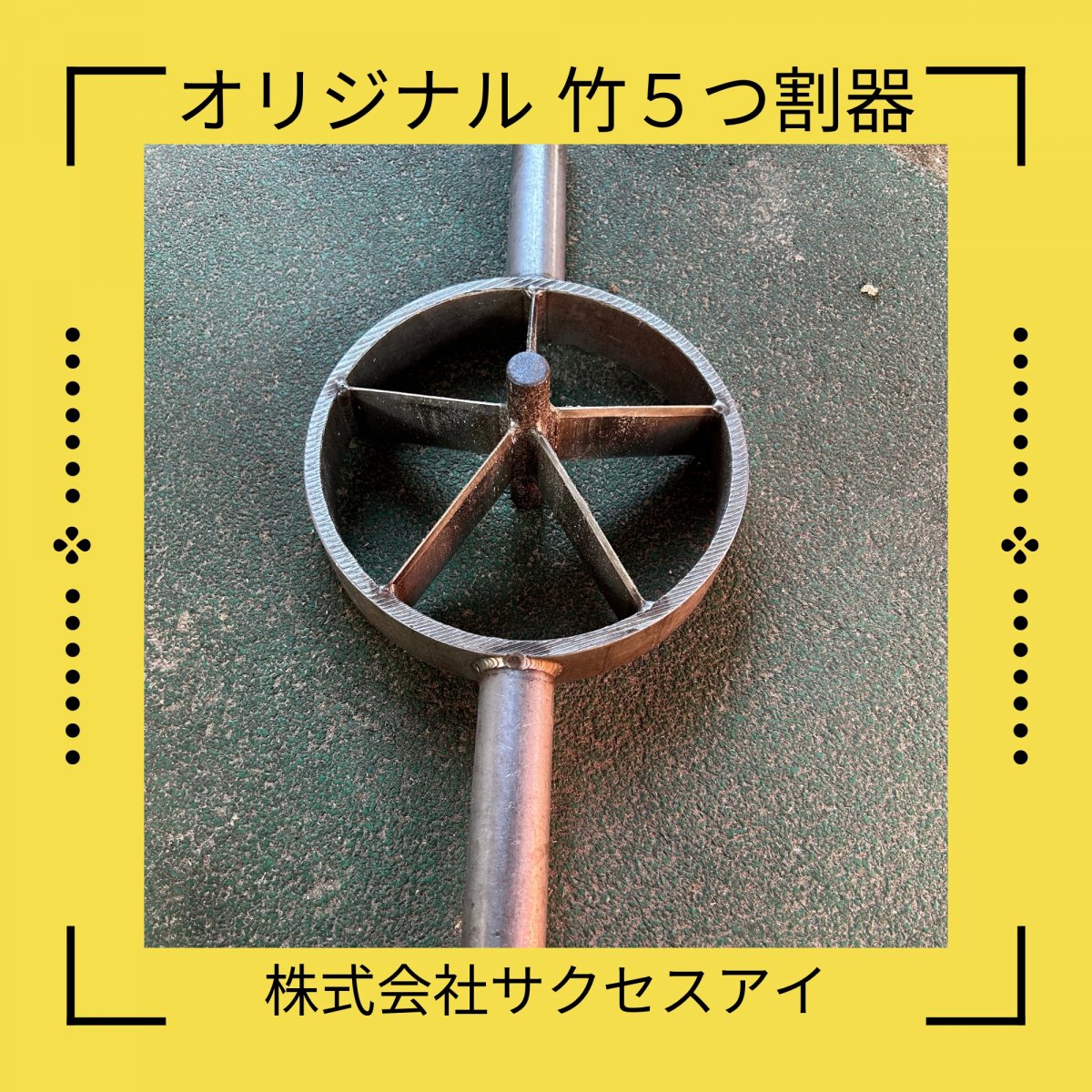 竹割器　5つ割器　オリジナル商品