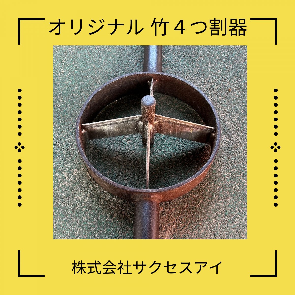 竹割器　４つ割器　オリジナル商品