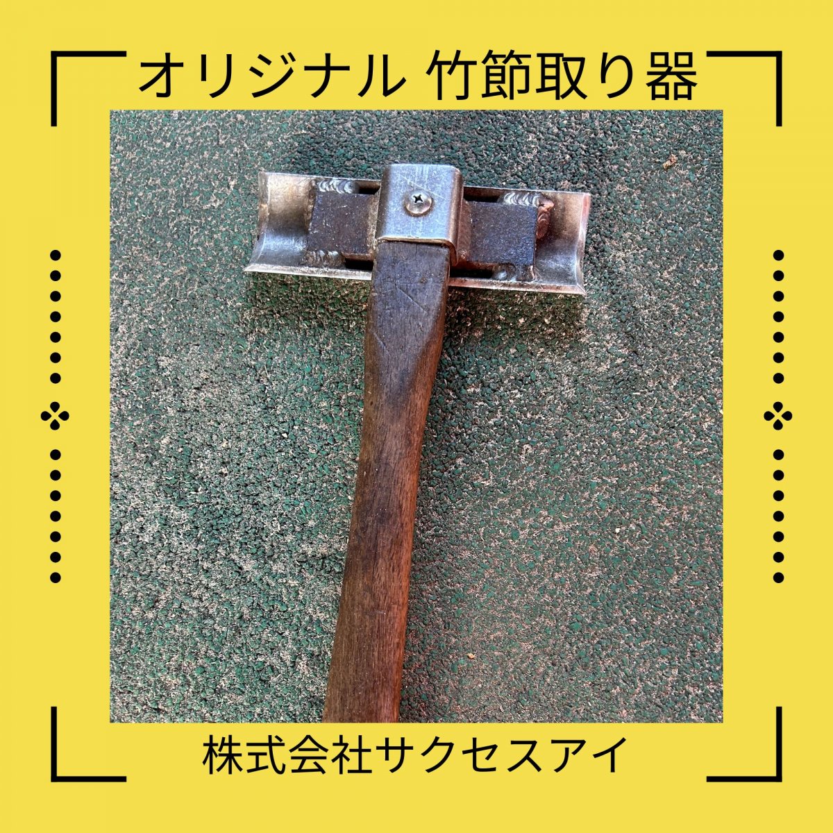 竹の節取り器　オリジナル商品
