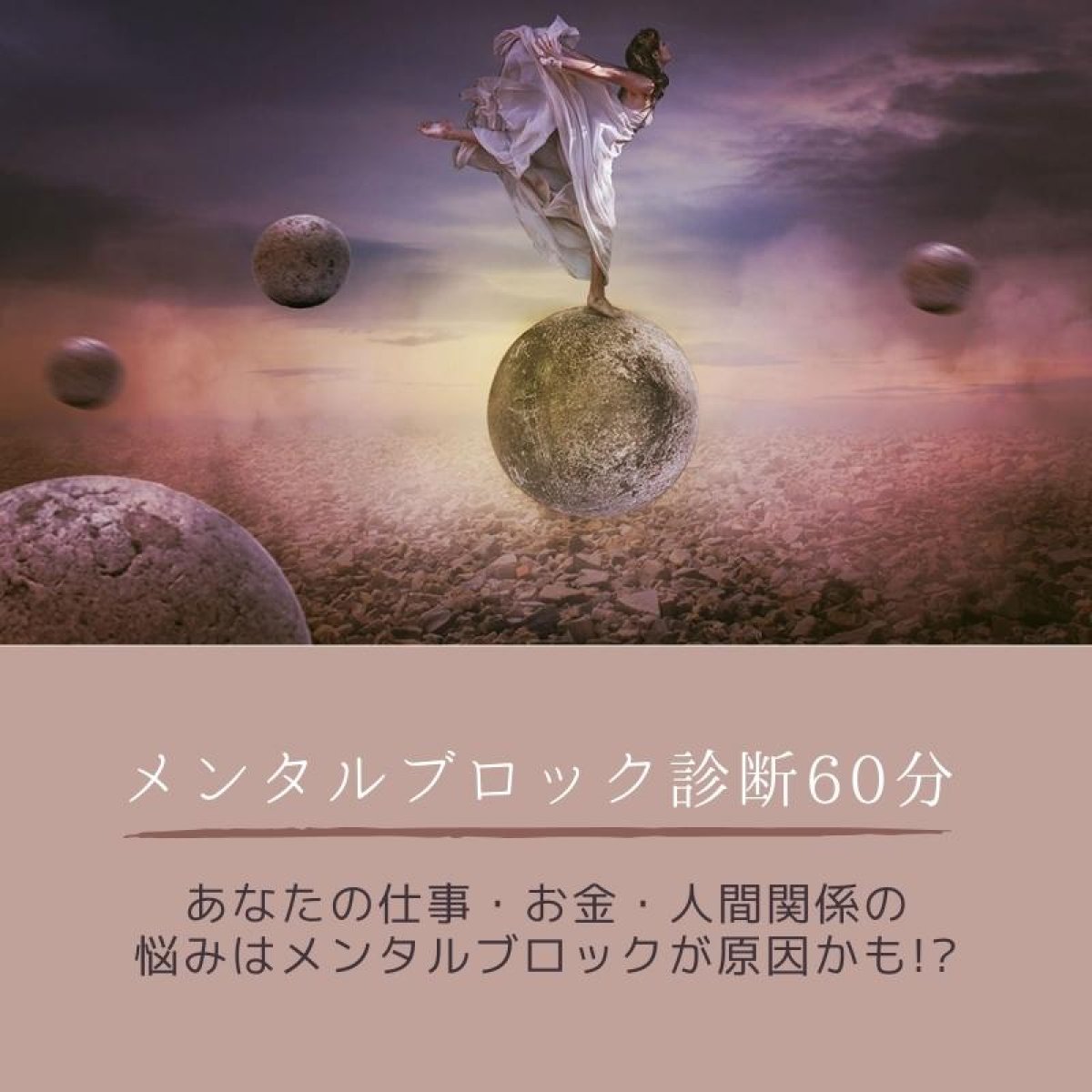 【8月限定特別価格】メンタルブロック診断60分