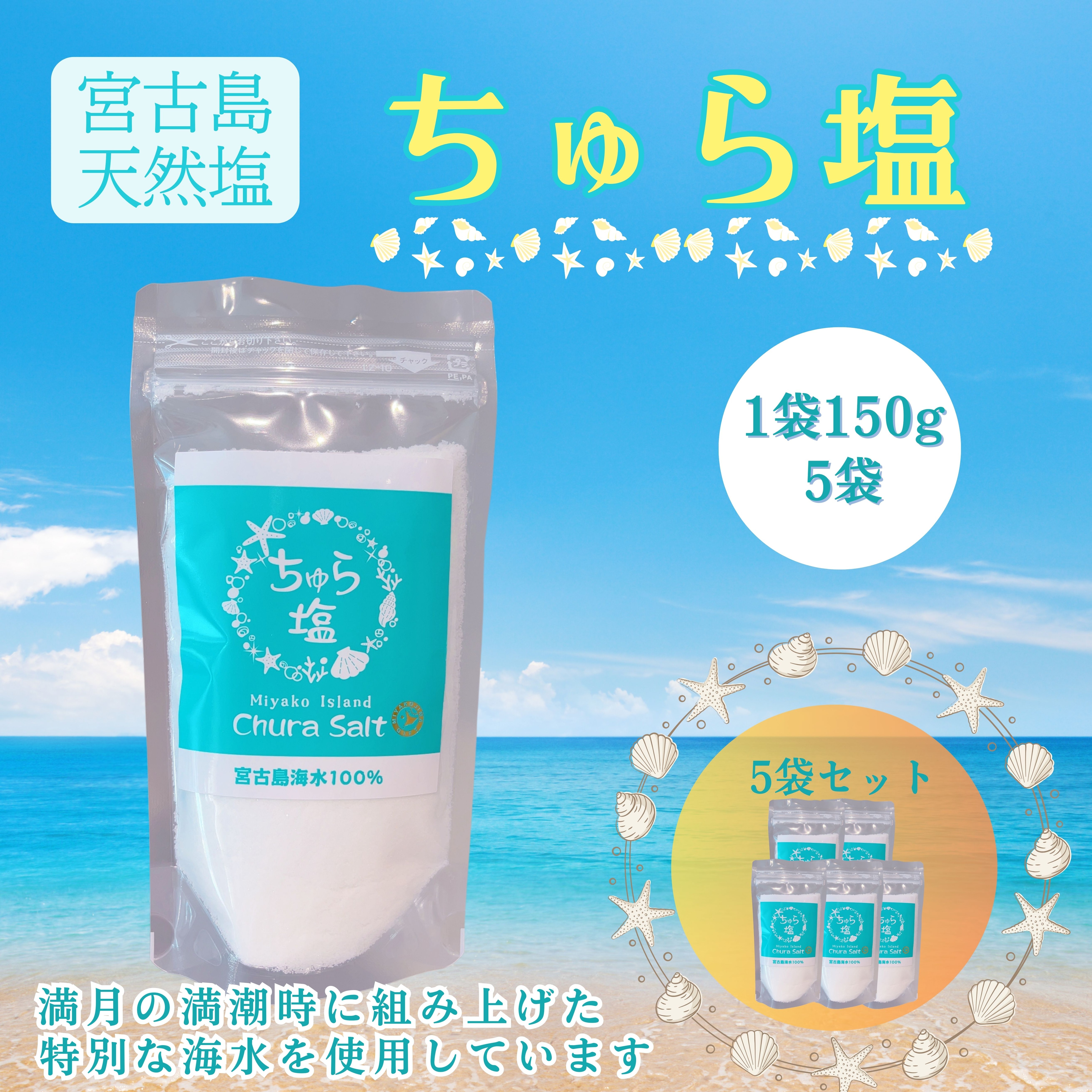 宮古島海水１００％の天然塩 750ｇ 宮古島ちゅら塩150g ×5袋セット