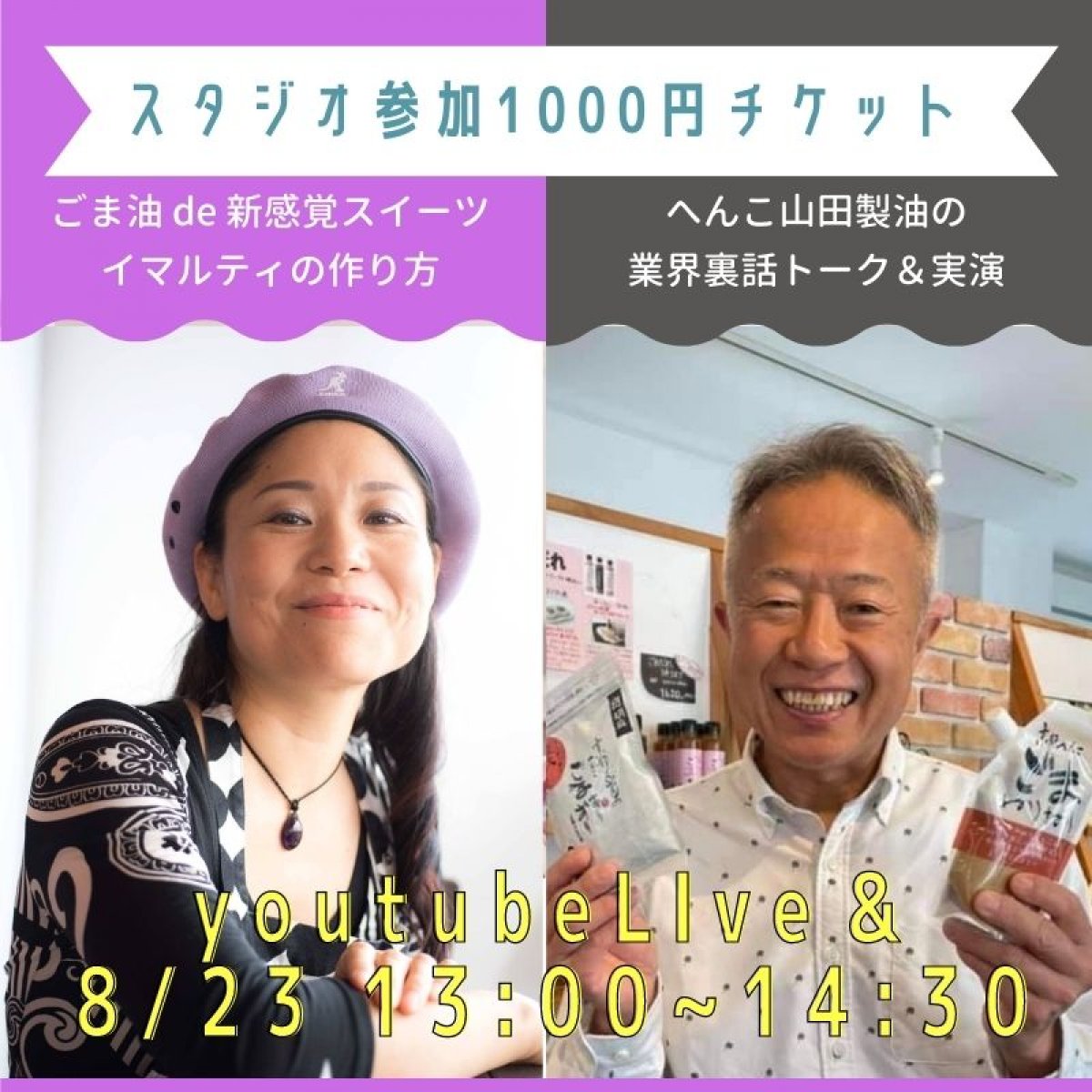 ＜リアル参加 ＞1000円チケット 山田製油＆ericoコラボ