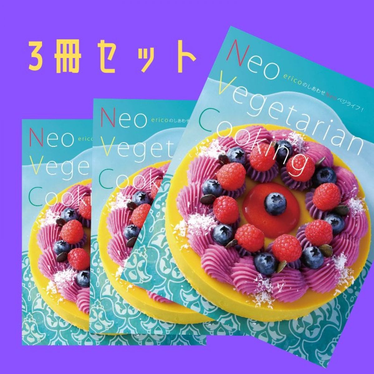 3冊セット　Neo Vegetarian Cooking ~ericoのしあわせNeoベジライフ! ~