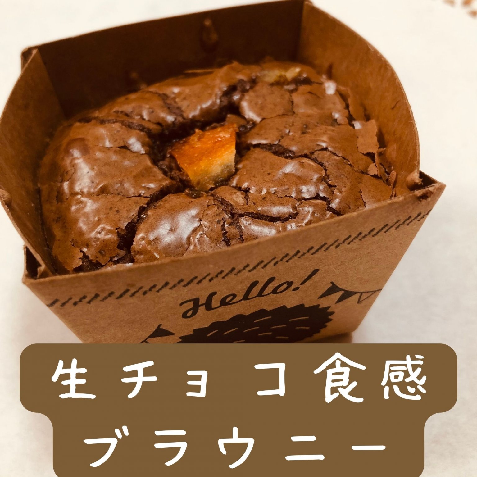 ブラウニーさま - ダイエット食品