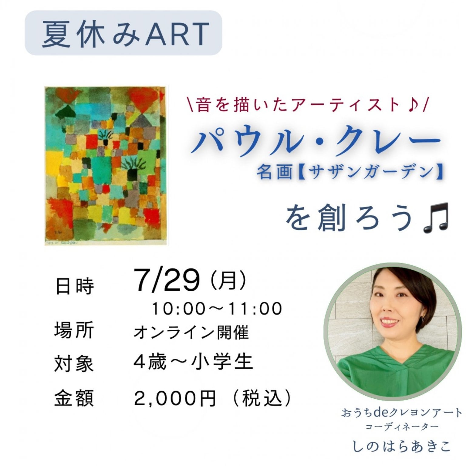 【7/29開催】夏休みお子様アート⭐︎パウルクレー⭐︎