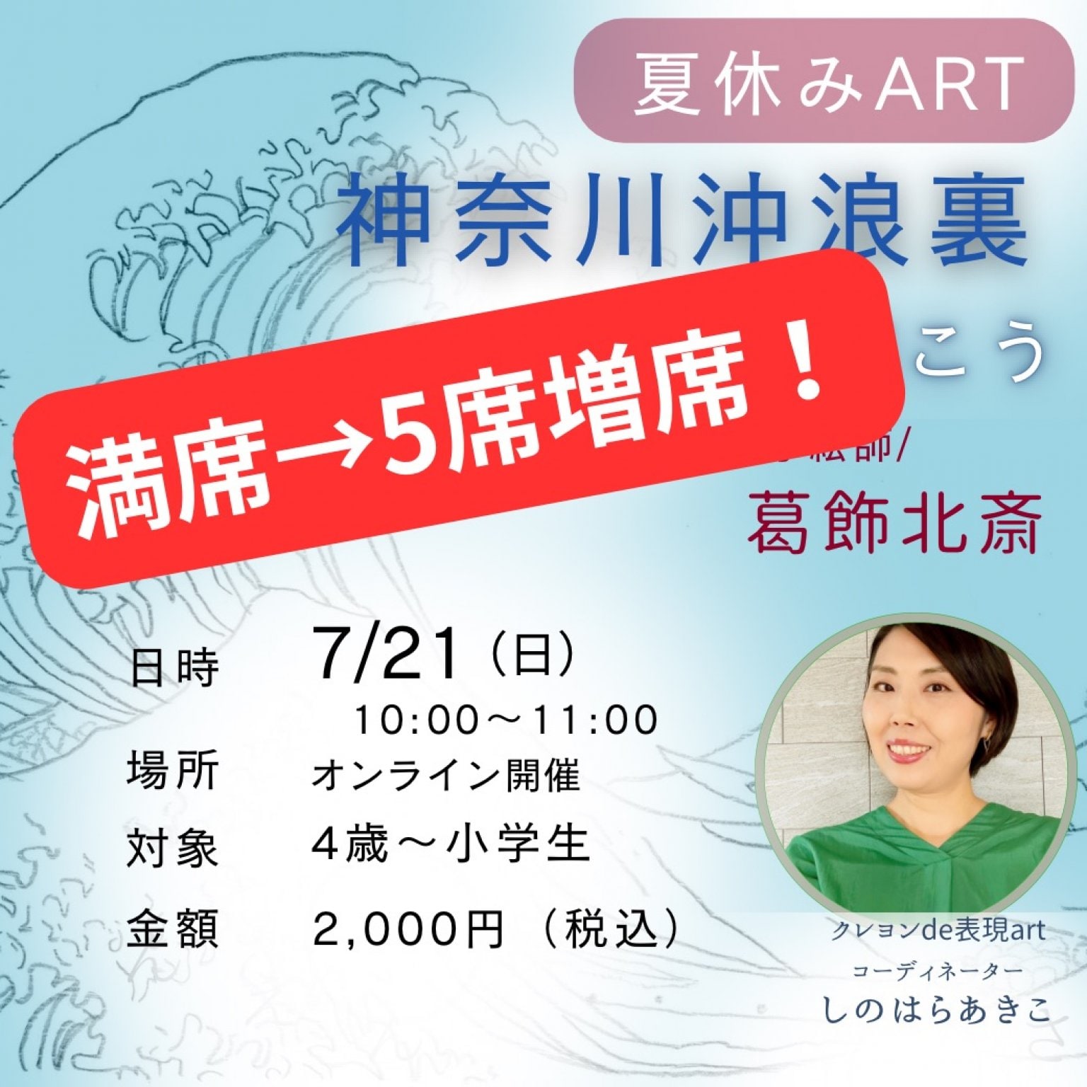 【7/21開催】夏休みお子様アート⭐︎葛飾北斎⭐︎