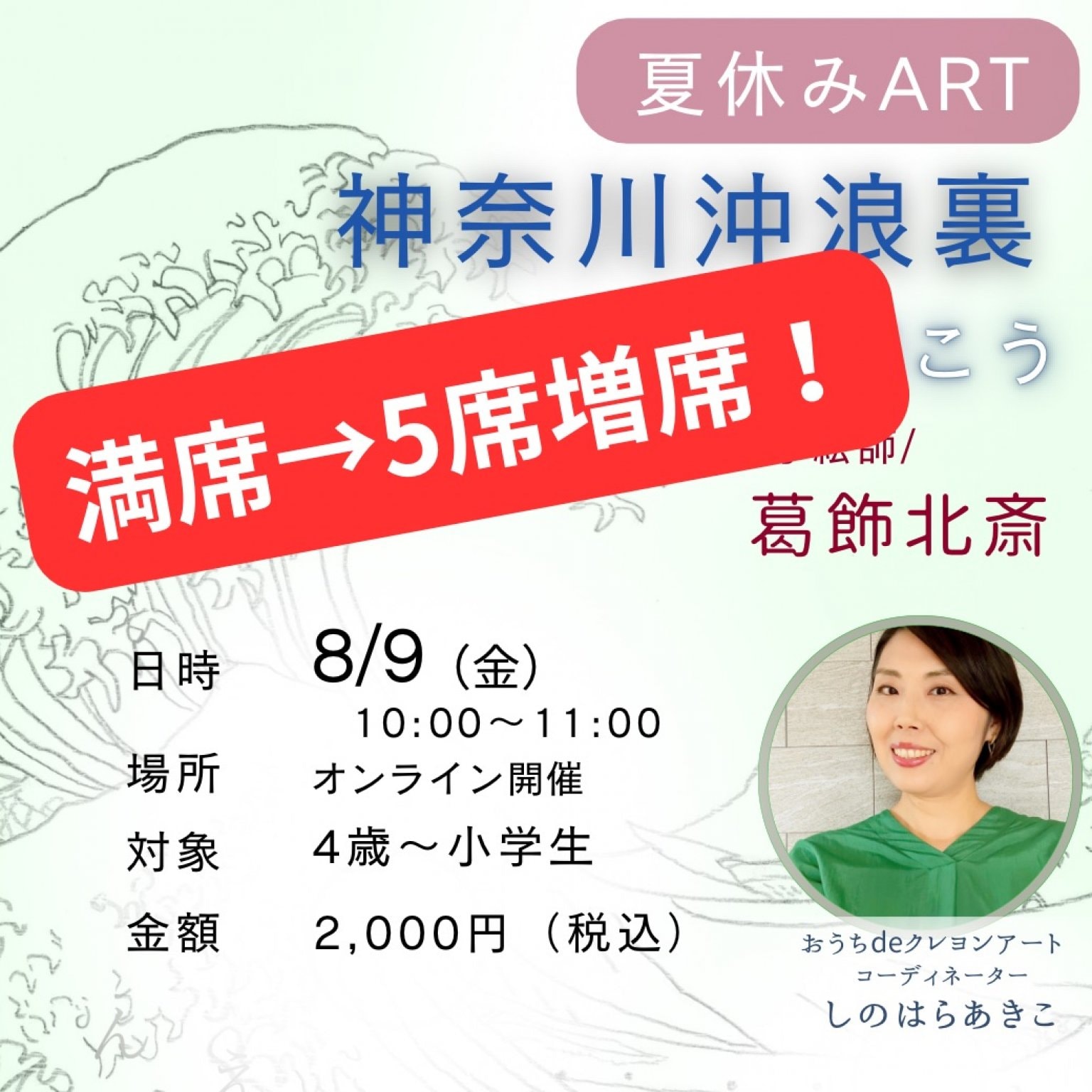 【8/9開催】夏休みお子様アート⭐︎葛飾北斎⭐︎