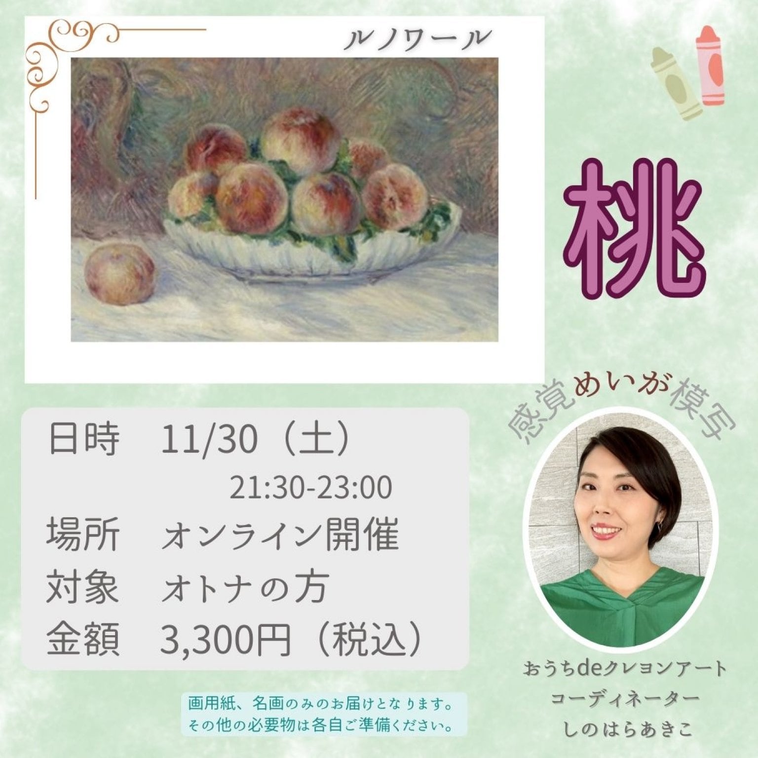 [画材再利用パック］【11/30（土）開催】オトナart＊感覚めいが模写＊ルノワール＊『桃』