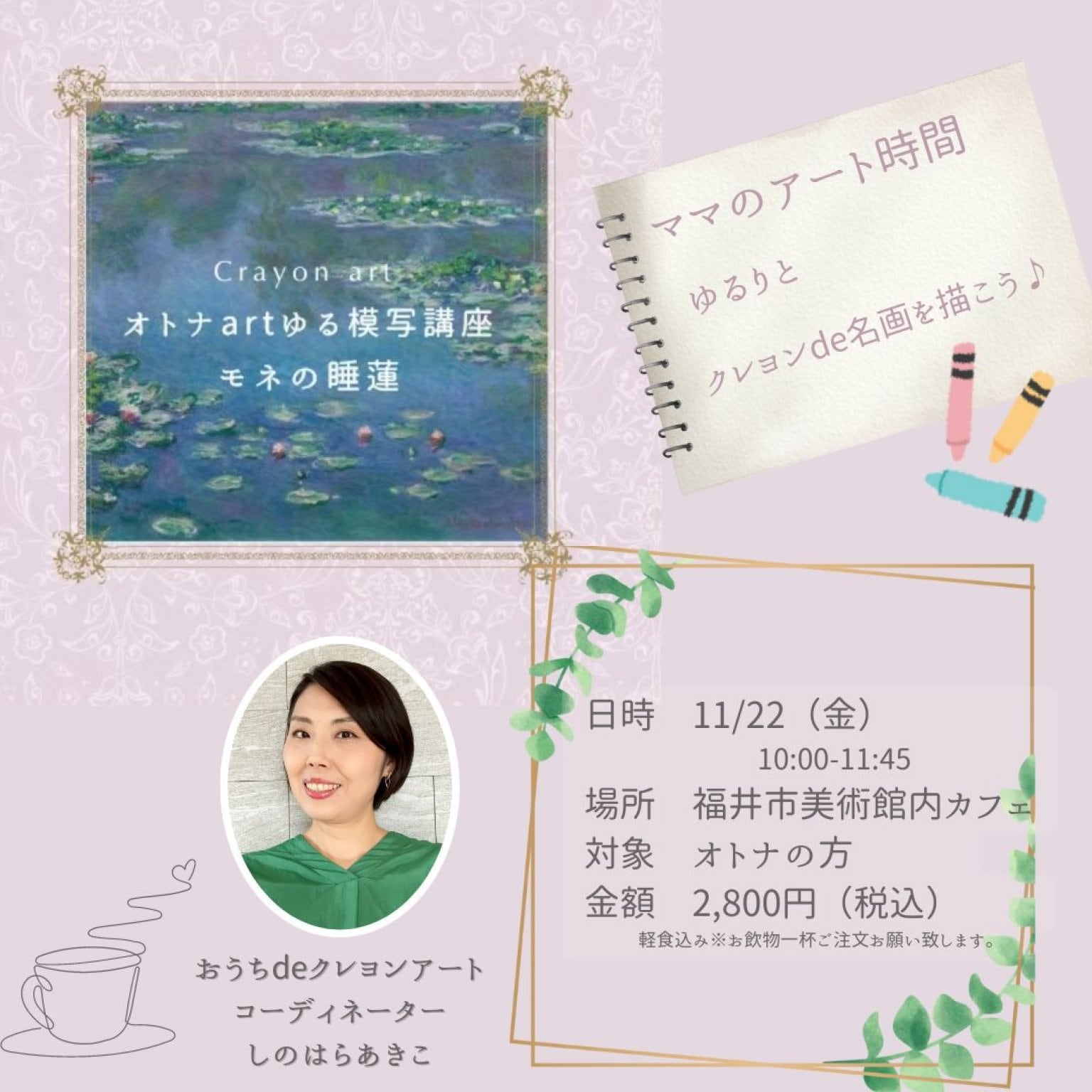 福井リアル体験【11/22開催】オトナart＊感覚めいが模写＊モネ＊『睡蓮』