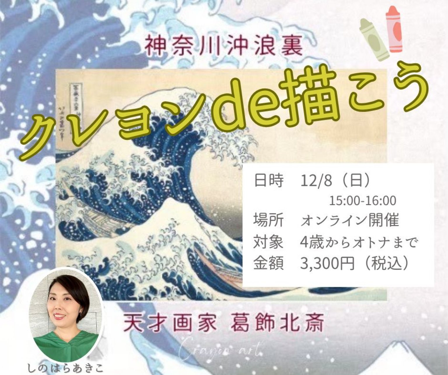 【リクエスト開催】12/8お子様アート⭐︎葛飾北斎⭐︎