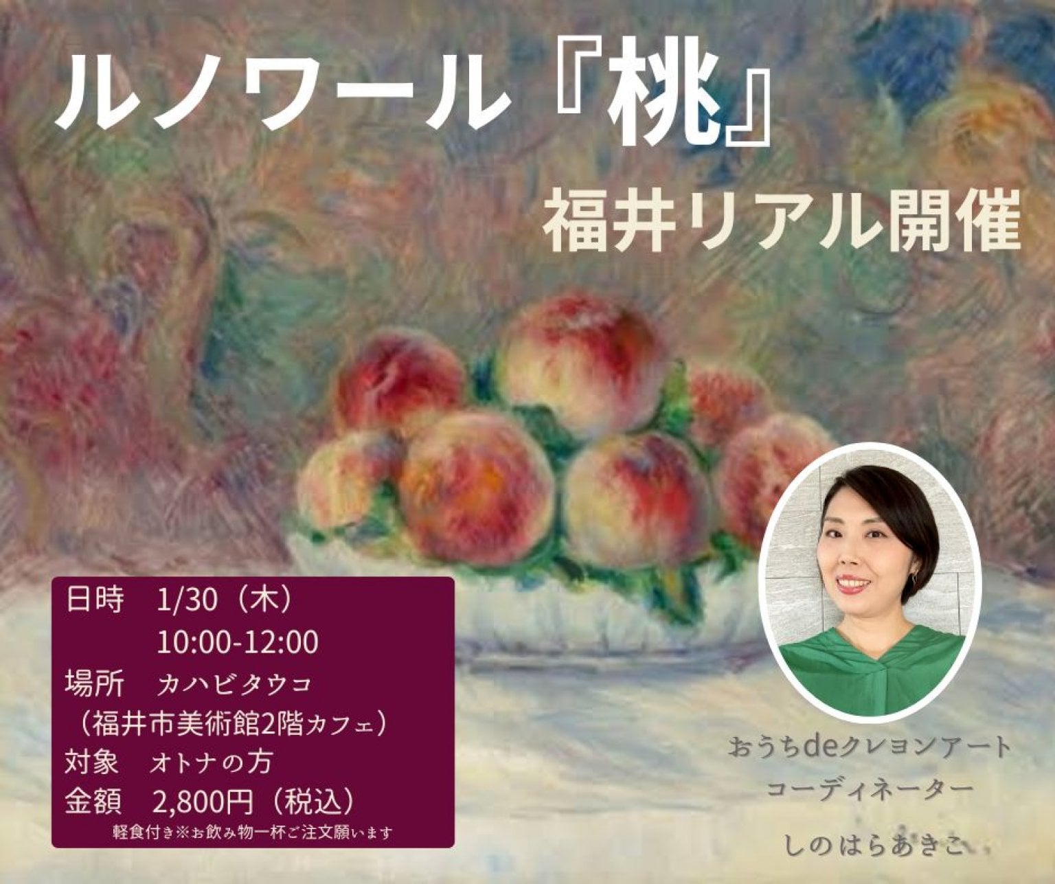 福井リアル体験【1/30開催】オトナart＊感覚めいが模写＊ルノワール＊『桃』