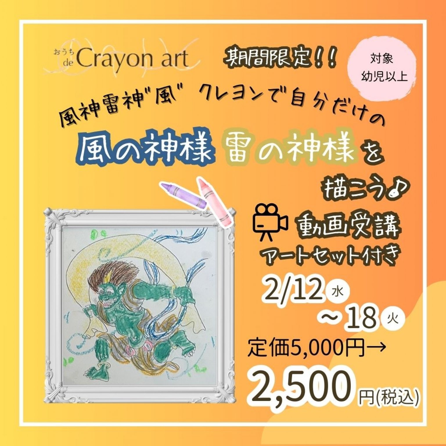 【キャンペーン特別チケット】風神雷神“風”クレヨンオリジナル名画を描こう♪