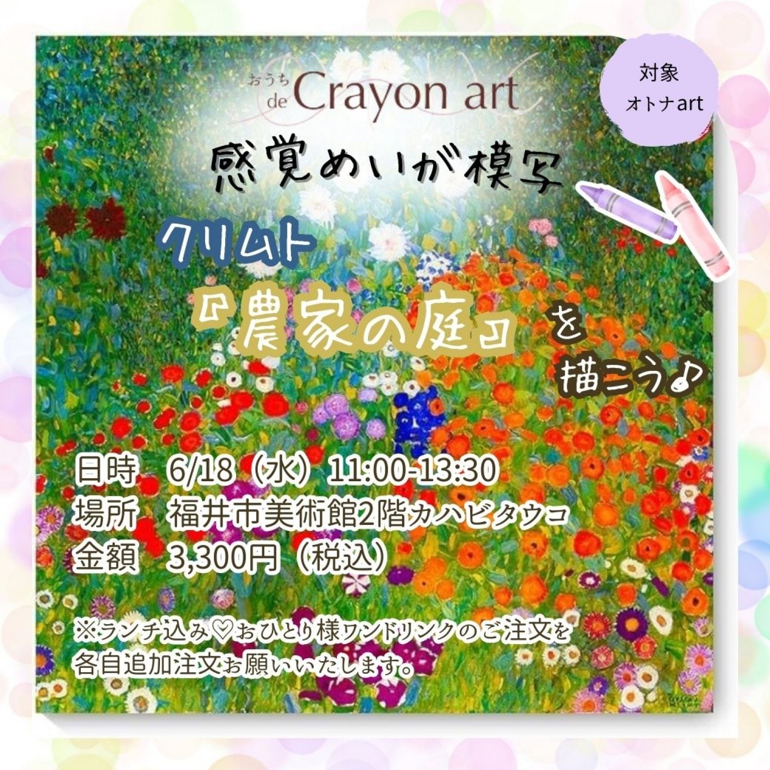 福井リアル体験【6/18開催】オトナart＊感覚めいが模写＊クリムト＊『農家の庭』