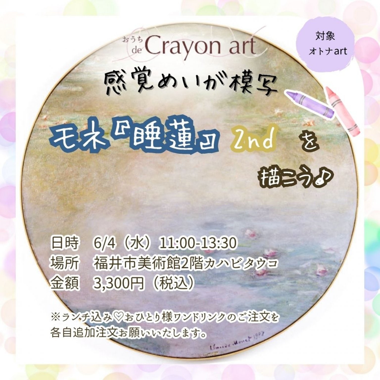 福井リアル体験【6/4開催】オトナart＊感覚めいが模写＊モネ＊『睡蓮2nd』