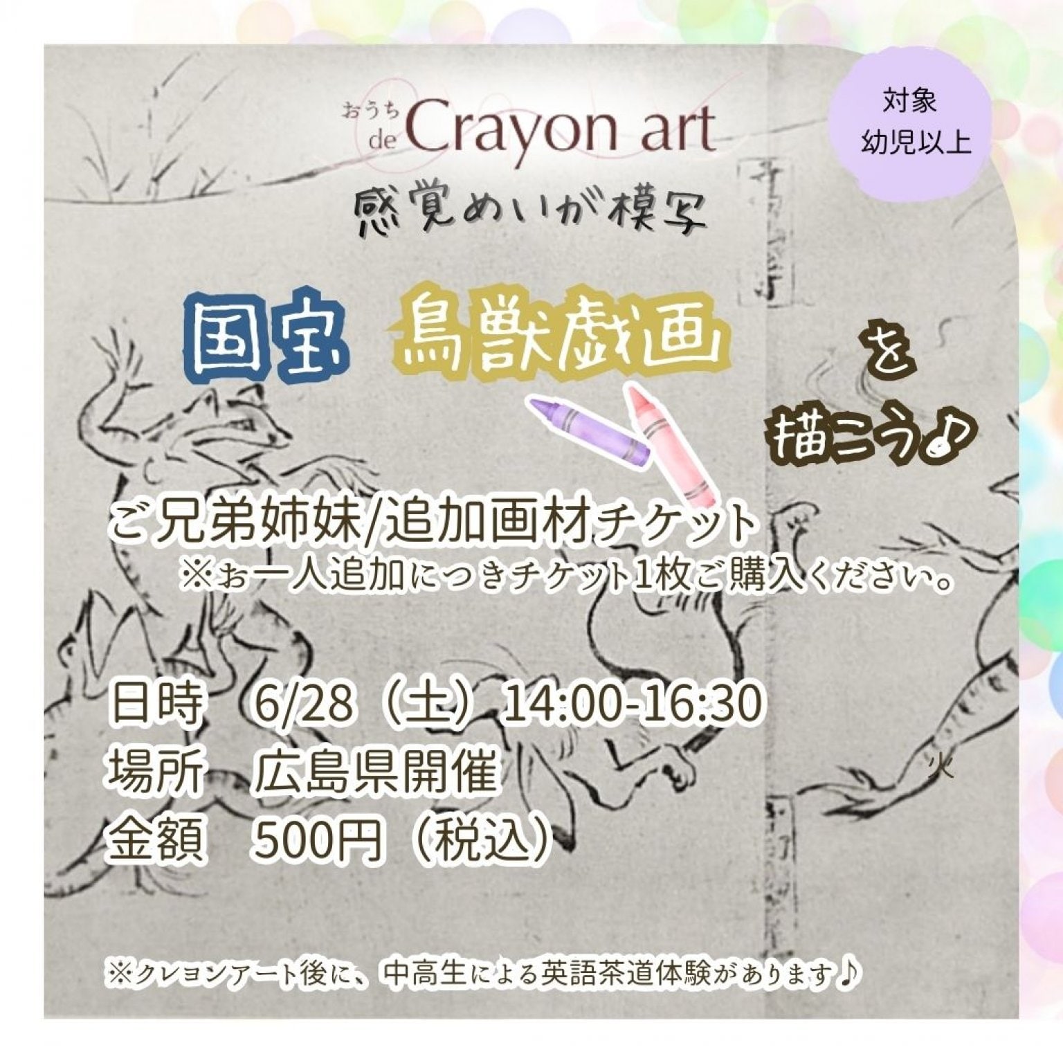 【追加チケット】広島リアル体験【6/28開催】感覚めいが模写＊『鳥獣戯画』