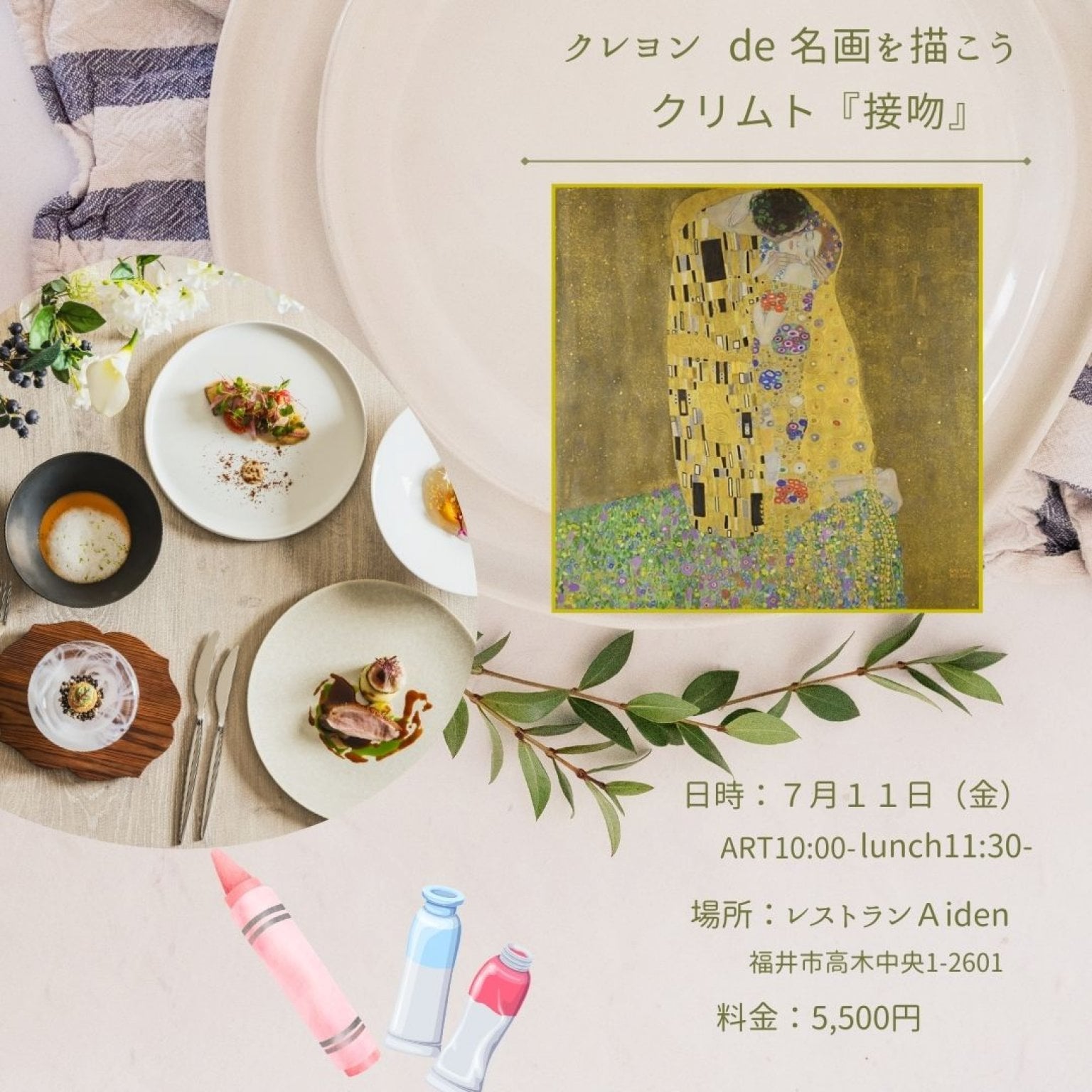 【7/11福井開催】クリムト＊『接吻』アート×フレンチランチ♪