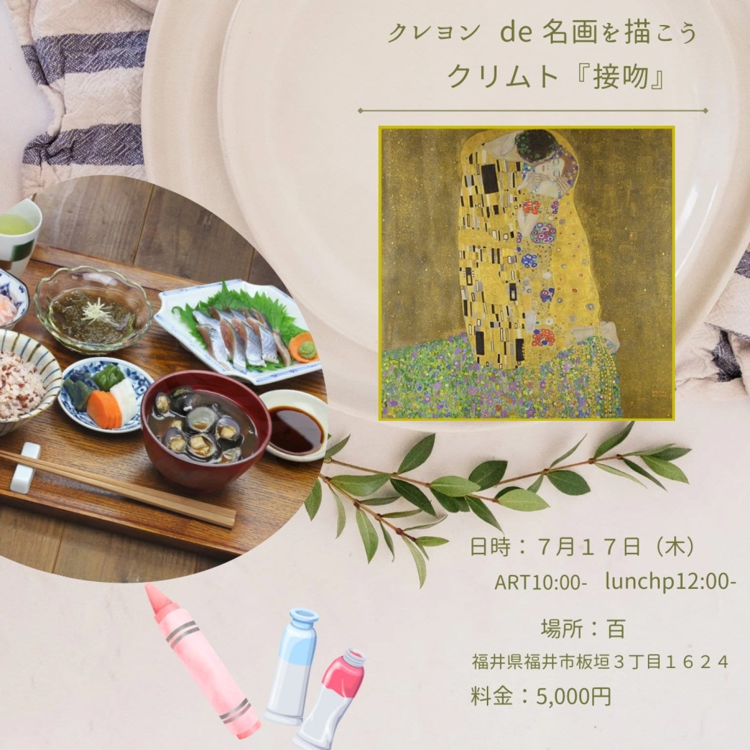 【7/17福井開催】クリムト＊『接吻』アート×ランチランチ♪
