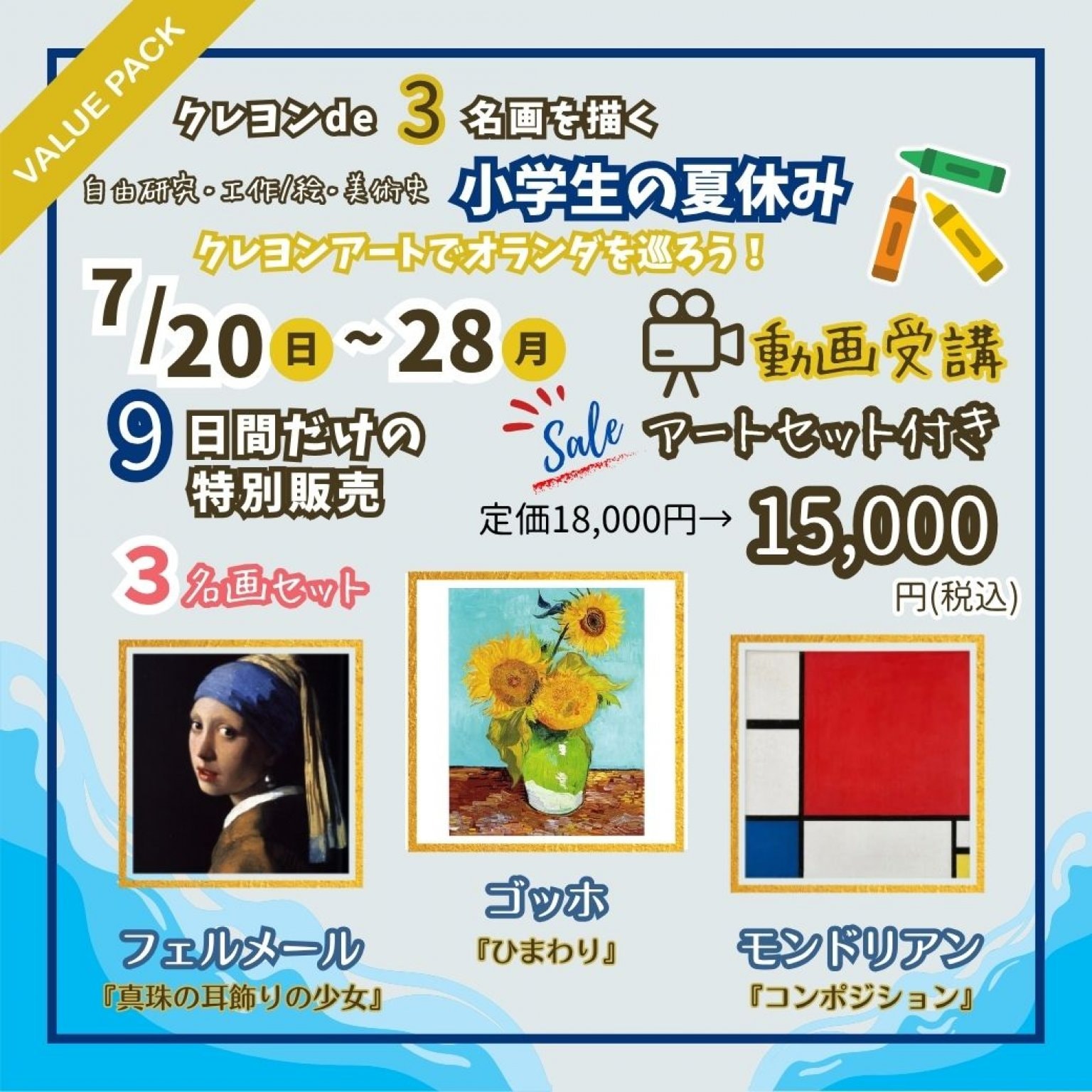 【夏休み限定企画】オランダ生まれの画匠3名画セット♪
